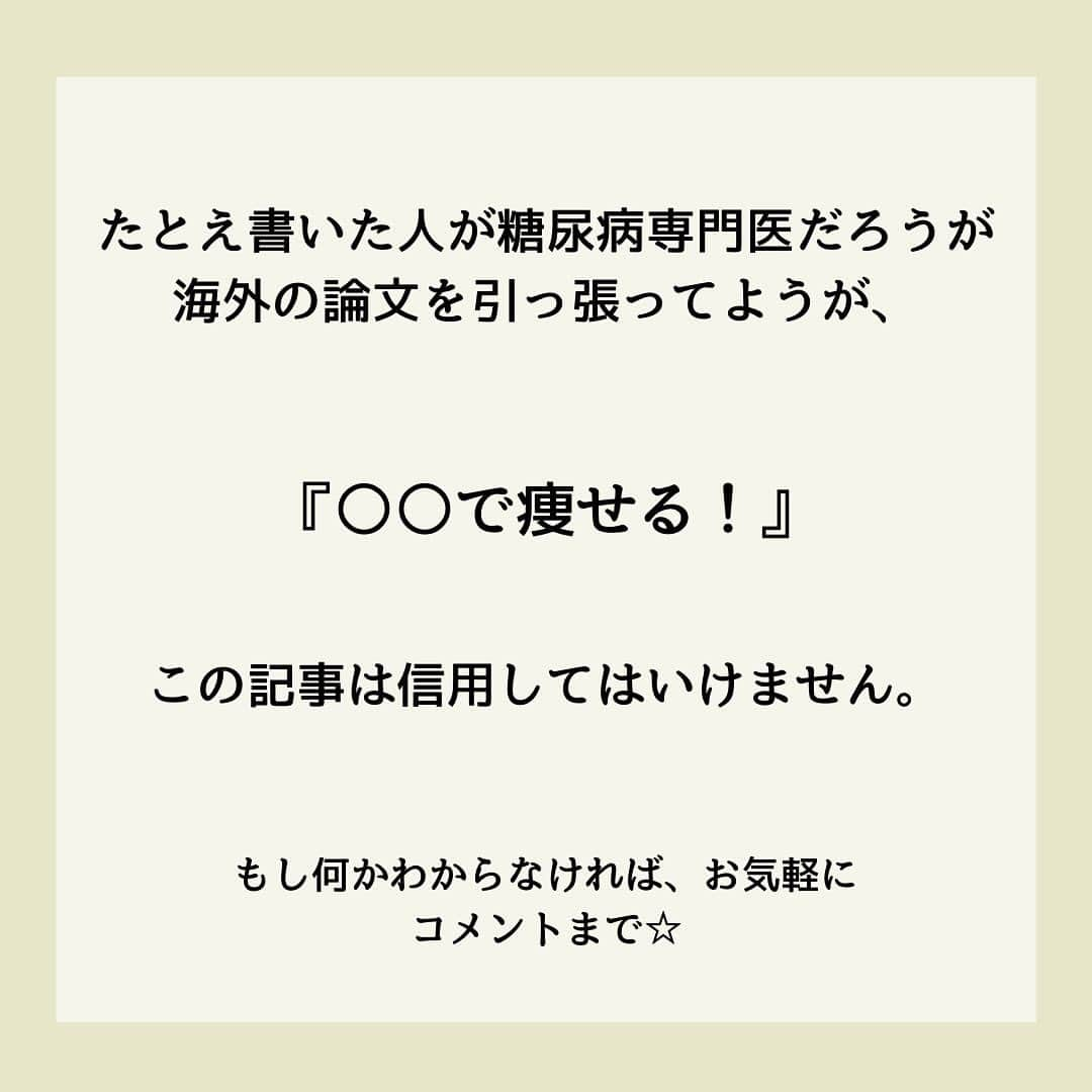 糖質制限ドットコムさんのインスタグラム写真 - (糖質制限ドットコムInstagram)「日本初の糖質制限専門店が教える豆知識💡  ✨なんちゃって情報の見分け方✨  日本で初めて糖質制限を行った病院の元理事が、「なんちゃって」ではない、本当に正しい糖質制限の取り組み方をお伝えします。  第10回目は、「なんちゃっての見分け方」です。  特定の食品・飲み物で「血糖値が下がる」「やせる」なんて書いてあったら、たとえ「糖尿病専門医」が書いていようと、1000％「なんちゃって」と思ってもらって間違いないです。  以前に書いた「キクイモで血糖値が下がる」や「玄米で血糖値が改善」なんてのは、その最たるものですね。  他によくあるのが、  「リンゴ酢でやせる・血糖値が下がる」  やら  「コーヒーでやせる・血糖値が下がる」  やら  「緑茶でやせる・血糖値が下がる」  中には、さももっともらしく海外の論文を紹介してるアカウントがありますが、そんなもん出して来る時点で自分で試してないことが分かります（笑）  試してたら、論文出す必要ないですから。  そもそも、特定の食品・飲み物で「やせられる＆血糖値が下がる」なら、ダイエットなんて言葉は世の中からなくなりますし、糖尿病になる人なんて存在しなくなります。  減量で苦しむスポーツ選手もいなくなるでしょう（笑）  私、コーヒー・緑茶は大量に消費します。  コーヒーは、世界中の農園からダイレクトで買付・輸入されてる、コーヒー豆の輸入販売会社から、スペシャルティコーヒーを買って毎朝毎日飲んでます。  加えて、「茶坊主」とアダ名されるくらい緑茶が好きで、いわゆる「茶バカ」の世界につま先突っ込んで、日本中の茶農家さんのシングルオリジンの緑茶を、品種をとっかえひっかえ毎朝毎日飲んでます。  ですが、境界型糖尿病です。  コーヒー・緑茶を飲んで、1mg/dl たりとも血糖値は下がりませんし、糖尿病も改善されてません。  やせて、いや腹筋8つに割れてるくらい引き締まってますけど、それは日頃の節制のお陰であって、コーヒー・緑茶の効果ではありません。  繰り返しになりますが、たとえ糖尿病専門医が海外の論文を引っ張り出して「◯◯でやせる」なんて書いていても、絶対に信じちゃいけません。  そんなこと書いている時点で、読むに値しませんので。  #糖質制限 #糖質制限豆知識 #糖尿病 #糖尿病食 #ダイエット効果 #健康人生 #ダイエット食品 #糖質制限中 #糖尿病予備軍 #糖尿病の人と繋がりたい #糖尿病レシピ #糖尿病予防 #糖質制限食 #糖質制限ごはん #糖質制限生活 #血糖値を上げない食事 #健康サポート #健康が一番 #糖質制限ダイエット中 #糖尿病だけど食は美味しく楽しみたい #糖尿病糖質制限食 #健康にダイエット #健康でいたい #食事サポート #ロカボ飯 #糖尿病治療中 #糖質制限中でも食べれる #糖質制限ドットコム #緑茶 #カテキン」6月22日 21時28分 - toushitsu_s