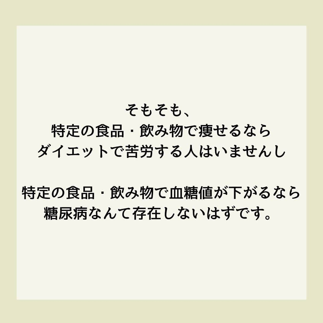 糖質制限ドットコムさんのインスタグラム写真 - (糖質制限ドットコムInstagram)「日本初の糖質制限専門店が教える豆知識💡  ✨なんちゃって情報の見分け方✨  日本で初めて糖質制限を行った病院の元理事が、「なんちゃって」ではない、本当に正しい糖質制限の取り組み方をお伝えします。  第10回目は、「なんちゃっての見分け方」です。  特定の食品・飲み物で「血糖値が下がる」「やせる」なんて書いてあったら、たとえ「糖尿病専門医」が書いていようと、1000％「なんちゃって」と思ってもらって間違いないです。  以前に書いた「キクイモで血糖値が下がる」や「玄米で血糖値が改善」なんてのは、その最たるものですね。  他によくあるのが、  「リンゴ酢でやせる・血糖値が下がる」  やら  「コーヒーでやせる・血糖値が下がる」  やら  「緑茶でやせる・血糖値が下がる」  中には、さももっともらしく海外の論文を紹介してるアカウントがありますが、そんなもん出して来る時点で自分で試してないことが分かります（笑）  試してたら、論文出す必要ないですから。  そもそも、特定の食品・飲み物で「やせられる＆血糖値が下がる」なら、ダイエットなんて言葉は世の中からなくなりますし、糖尿病になる人なんて存在しなくなります。  減量で苦しむスポーツ選手もいなくなるでしょう（笑）  私、コーヒー・緑茶は大量に消費します。  コーヒーは、世界中の農園からダイレクトで買付・輸入されてる、コーヒー豆の輸入販売会社から、スペシャルティコーヒーを買って毎朝毎日飲んでます。  加えて、「茶坊主」とアダ名されるくらい緑茶が好きで、いわゆる「茶バカ」の世界につま先突っ込んで、日本中の茶農家さんのシングルオリジンの緑茶を、品種をとっかえひっかえ毎朝毎日飲んでます。  ですが、境界型糖尿病です。  コーヒー・緑茶を飲んで、1mg/dl たりとも血糖値は下がりませんし、糖尿病も改善されてません。  やせて、いや腹筋8つに割れてるくらい引き締まってますけど、それは日頃の節制のお陰であって、コーヒー・緑茶の効果ではありません。  繰り返しになりますが、たとえ糖尿病専門医が海外の論文を引っ張り出して「◯◯でやせる」なんて書いていても、絶対に信じちゃいけません。  そんなこと書いている時点で、読むに値しませんので。  #糖質制限 #糖質制限豆知識 #糖尿病 #糖尿病食 #ダイエット効果 #健康人生 #ダイエット食品 #糖質制限中 #糖尿病予備軍 #糖尿病の人と繋がりたい #糖尿病レシピ #糖尿病予防 #糖質制限食 #糖質制限ごはん #糖質制限生活 #血糖値を上げない食事 #健康サポート #健康が一番 #糖質制限ダイエット中 #糖尿病だけど食は美味しく楽しみたい #糖尿病糖質制限食 #健康にダイエット #健康でいたい #食事サポート #ロカボ飯 #糖尿病治療中 #糖質制限中でも食べれる #糖質制限ドットコム #緑茶 #カテキン」6月22日 21時28分 - toushitsu_s