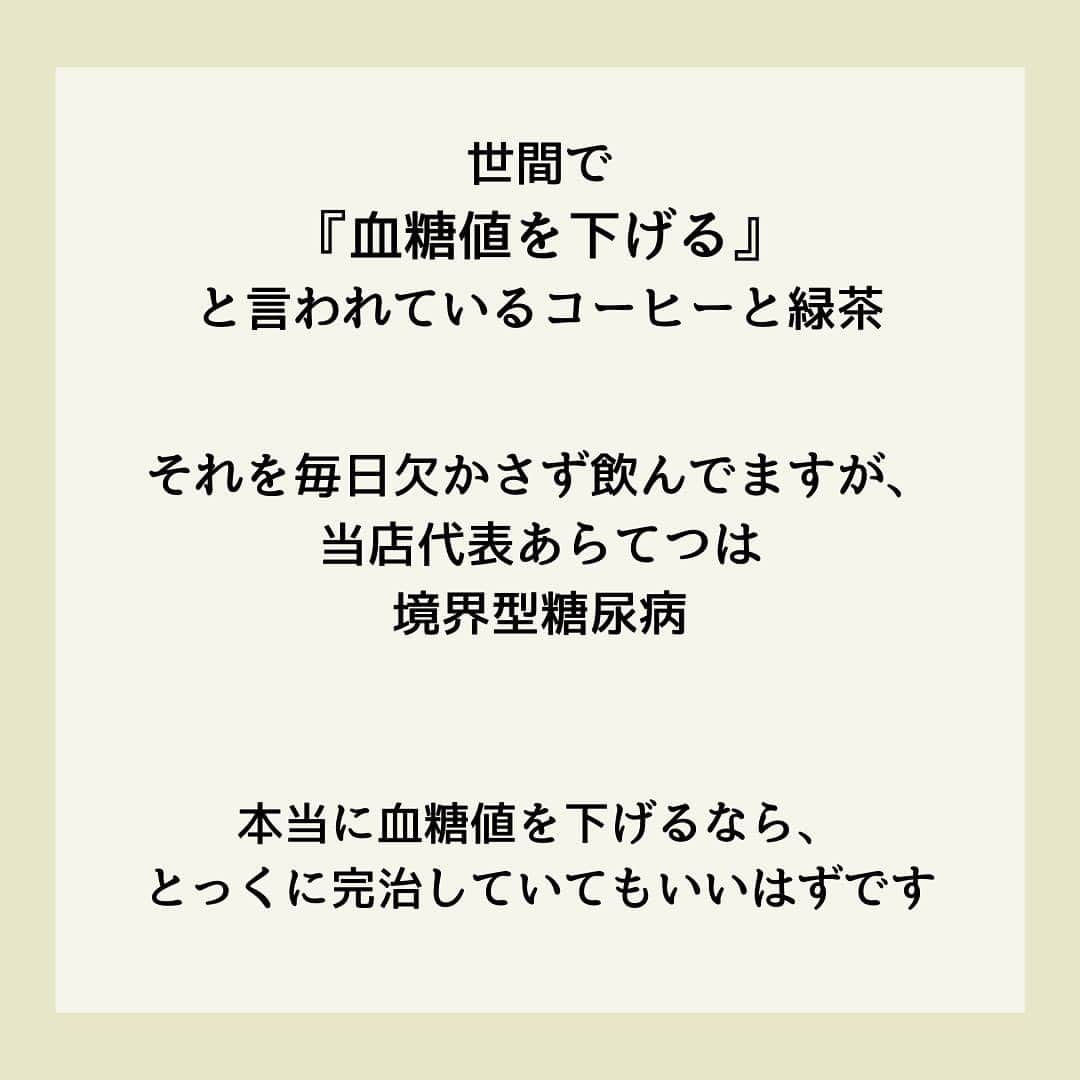 糖質制限ドットコムさんのインスタグラム写真 - (糖質制限ドットコムInstagram)「日本初の糖質制限専門店が教える豆知識💡  ✨なんちゃって情報の見分け方✨  日本で初めて糖質制限を行った病院の元理事が、「なんちゃって」ではない、本当に正しい糖質制限の取り組み方をお伝えします。  第10回目は、「なんちゃっての見分け方」です。  特定の食品・飲み物で「血糖値が下がる」「やせる」なんて書いてあったら、たとえ「糖尿病専門医」が書いていようと、1000％「なんちゃって」と思ってもらって間違いないです。  以前に書いた「キクイモで血糖値が下がる」や「玄米で血糖値が改善」なんてのは、その最たるものですね。  他によくあるのが、  「リンゴ酢でやせる・血糖値が下がる」  やら  「コーヒーでやせる・血糖値が下がる」  やら  「緑茶でやせる・血糖値が下がる」  中には、さももっともらしく海外の論文を紹介してるアカウントがありますが、そんなもん出して来る時点で自分で試してないことが分かります（笑）  試してたら、論文出す必要ないですから。  そもそも、特定の食品・飲み物で「やせられる＆血糖値が下がる」なら、ダイエットなんて言葉は世の中からなくなりますし、糖尿病になる人なんて存在しなくなります。  減量で苦しむスポーツ選手もいなくなるでしょう（笑）  私、コーヒー・緑茶は大量に消費します。  コーヒーは、世界中の農園からダイレクトで買付・輸入されてる、コーヒー豆の輸入販売会社から、スペシャルティコーヒーを買って毎朝毎日飲んでます。  加えて、「茶坊主」とアダ名されるくらい緑茶が好きで、いわゆる「茶バカ」の世界につま先突っ込んで、日本中の茶農家さんのシングルオリジンの緑茶を、品種をとっかえひっかえ毎朝毎日飲んでます。  ですが、境界型糖尿病です。  コーヒー・緑茶を飲んで、1mg/dl たりとも血糖値は下がりませんし、糖尿病も改善されてません。  やせて、いや腹筋8つに割れてるくらい引き締まってますけど、それは日頃の節制のお陰であって、コーヒー・緑茶の効果ではありません。  繰り返しになりますが、たとえ糖尿病専門医が海外の論文を引っ張り出して「◯◯でやせる」なんて書いていても、絶対に信じちゃいけません。  そんなこと書いている時点で、読むに値しませんので。  #糖質制限 #糖質制限豆知識 #糖尿病 #糖尿病食 #ダイエット効果 #健康人生 #ダイエット食品 #糖質制限中 #糖尿病予備軍 #糖尿病の人と繋がりたい #糖尿病レシピ #糖尿病予防 #糖質制限食 #糖質制限ごはん #糖質制限生活 #血糖値を上げない食事 #健康サポート #健康が一番 #糖質制限ダイエット中 #糖尿病だけど食は美味しく楽しみたい #糖尿病糖質制限食 #健康にダイエット #健康でいたい #食事サポート #ロカボ飯 #糖尿病治療中 #糖質制限中でも食べれる #糖質制限ドットコム #緑茶 #カテキン」6月22日 21時28分 - toushitsu_s