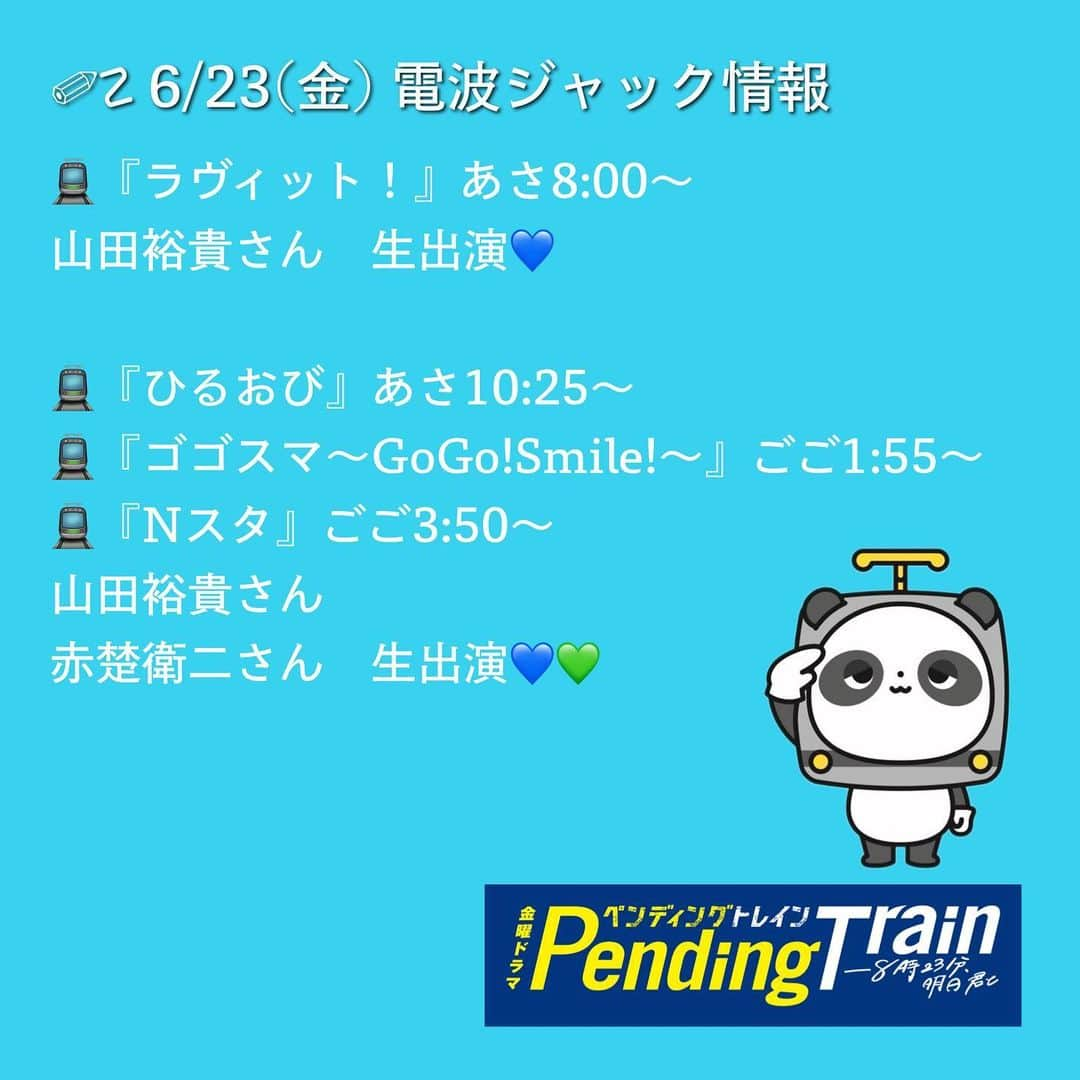 ペンディングトレイン-8時23分、明日 君とのインスタグラム