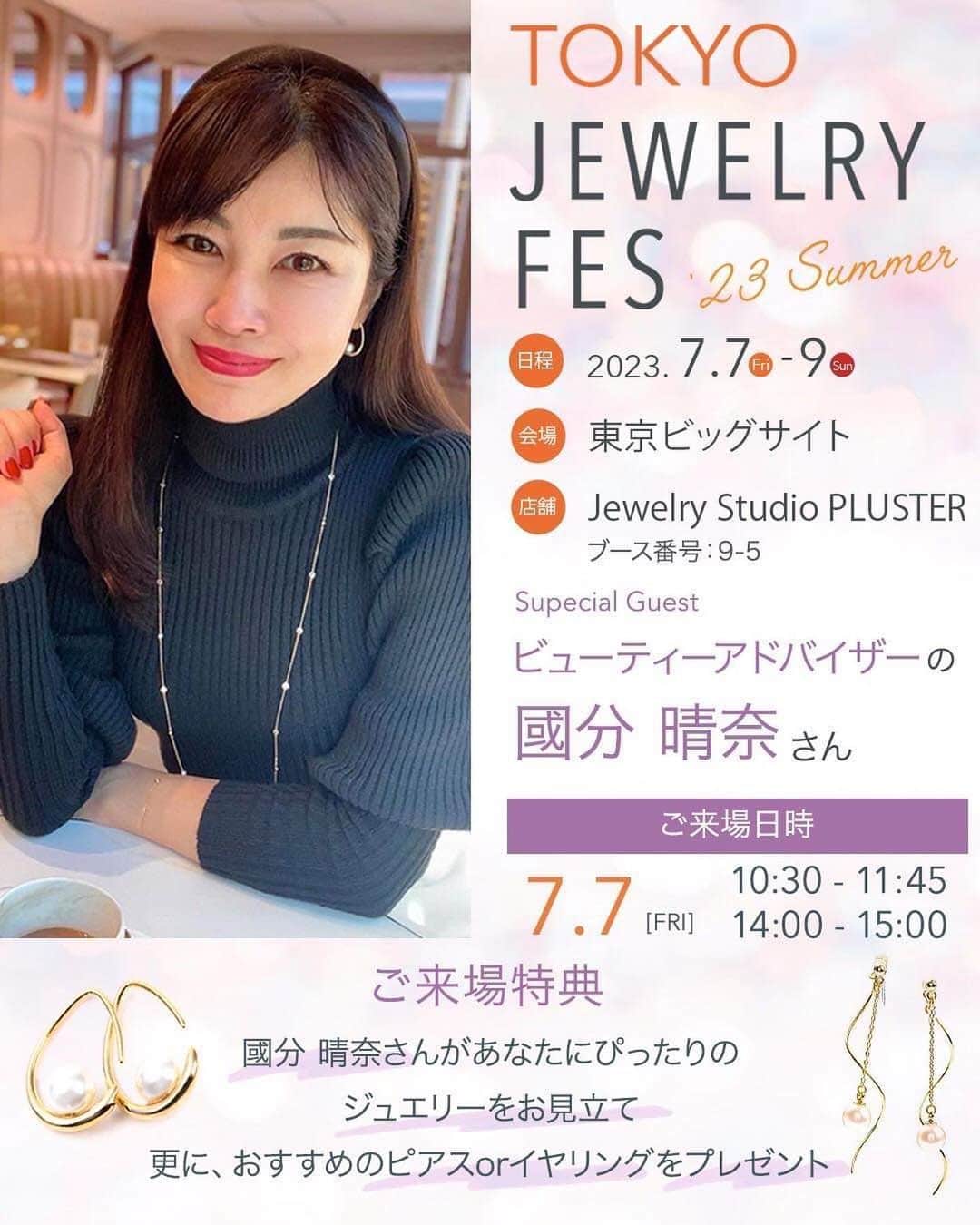 國分晴奈さんのインスタグラム写真 - (國分晴奈Instagram)「【TOKYO JEWELRY FES】 東京ビッグサイトで開催される JEWELRY FESのプラスターさんの ブースにてお手伝いさせて頂きます！ @pluster.jp   私がブースにいるのは 7月7日10時半〜11時45分と 14時〜15時。  ブースにお越し頂いて、私の名前を お伝え頂けるだけで  なんと‼️  國分晴奈セレクトの イヤリング、ピアス、イヤカフから 1点をプレゼント！！🎁💕  JEWELRY FESは7/7〜7/9まで 開催するので、この期間にお越し頂ければ私が店頭にいない時でも 私の名前をお伝え頂けたら ジュエリーをプレゼントさせて頂きます✨ 　  プラスターさん太っ腹すぎます🥹  7/7の午前中は人気インフルエンサーの 方ブースにいらっしゃるので インフルエンサーの方々とも会えるかも❤️  私もフォロワーの皆さまと お会いする機会はなかなかないので、 この機会にお会い出来たら嬉しいです💖  ご来場の方は事前登録で入場が無料に なりますので、お手続きをお願いします。  沢山のジュエリーメーカーさんが集まる TOKYO JEWELRY FES  是非お越しください💓  #ジュエリーフェス#ジュエリー展示会#プラスター#プレゼント企画 #プレゼントキャンペーン #ジュエリープレゼント」6月23日 7時49分 - haruna.kokubun