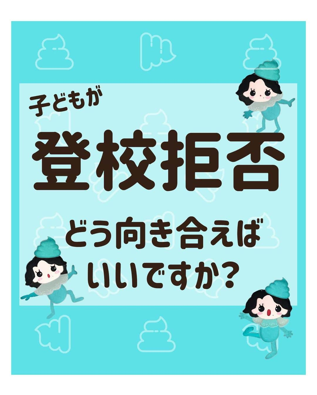 吉井奈々のインスタグラム：「今日のお悩みは 登校拒否の子どもに どう向き合えばいいのかについて。  　 自分の子どもが悩んでいると 心配になっていろいろ言いたくなるあなたへ うんこちゃんからメッセージをお届けします。  ー－－－－－－－－－－－－－－－－－－ うんこちゃんからのお悩み解決アドバイス ー－－－－－－－－－－－－－－－－－－ 悩むのは成長した証☆ 安心できる場所で いっぱい悩ませてあげよう  ー－－－－－－－ー－－－－－ うんこちゃんからの心の処方箋 ー－－－－－－－ー－－－－－ 心配するよりも 「大丈夫」って信じて 味方でいてあげよう  ー－－－－－－－ー－－－－－ うんこちゃんからのお知らせ ー－－－－－－－ー－－－－－ 吉井奈々ちゃんが Voicy始めたんだって！  心がラクになるお話をしているらしいよ♪ ↓↓ぜひチェックしてみてね↓↓ https://voicy.jp/channel/3369  #悩み相談 #悩み解決 #心の処方箋 #子育て #見守る #信じる #心配 #尊重する #視点を変える #うんこちゃん #吉井奈々 　 #登校拒否ぎみ  #登校拒否の母  #不登校は不幸じゃない  #不登校でも大丈夫  #悩むことは悪いことじゃない  #悩むことは成長の証  #安心して悩める場所 #心配事の9割は起こらない  #必ずみんな幸せになる #人は常に最善の選択をしている #未熟なまま輝く」