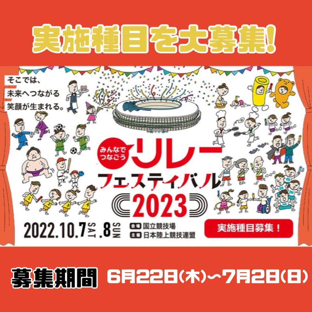 のインスタグラム：「. /／ 【#リレフェス】 今年も国立競技場で開催🏟 実施種目のアイディアを大募集‼️ \＼  https://www.jaaf.or.jp/news/article/18407/  こんなリレーが観てみたい👀 こんなリレーに挑戦してみたい🔥 など、皆さまの声をお寄せください🗣  ご応募いただいた皆様から抽選で特別なプレゼントをお贈りいたします🎁 たくさんのご応募をお待ちしております😌  #JAAF #陸上 #リレフェス」