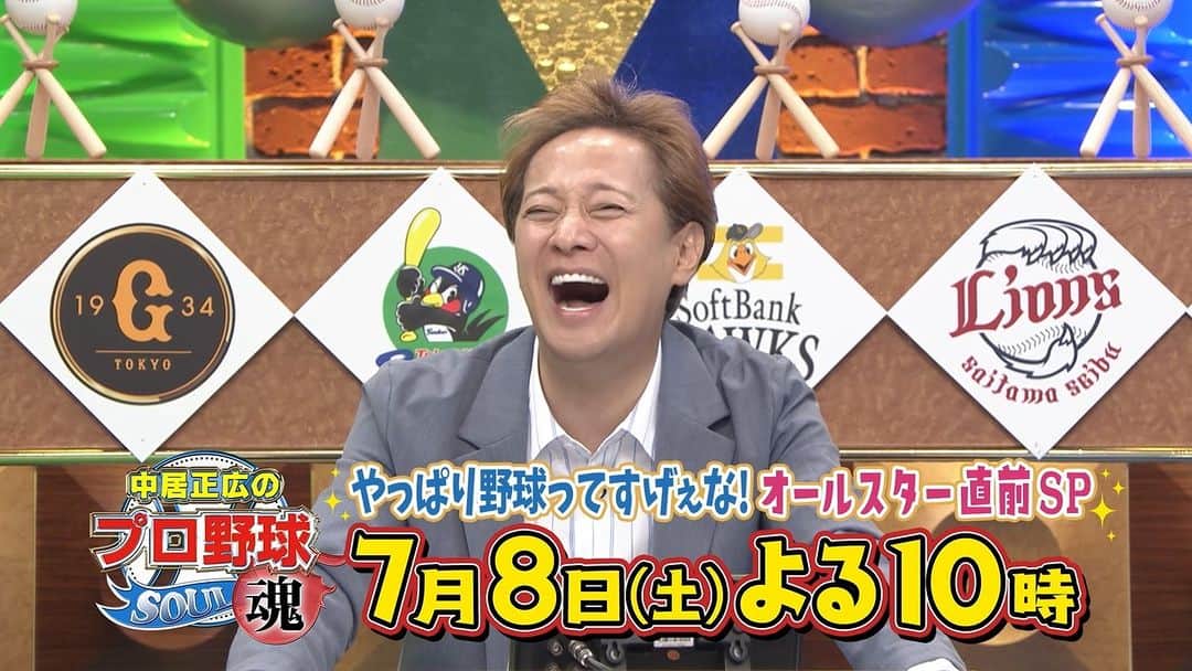 テレビ朝日野球のインスタグラム：「#中居正広のプロ野球魂 ～やっぱり野球ってすげぇな！ オールスター直前ＳＰ～  7月8日(土)よる10時 テレビ朝日系列で放送📺  #WBC #プロ野球 #MLB 話題が尽きない野球界⚾   今年はどんな野球愛・球団愛溢れる全力トークを 繰り広げてくれるのでしょうか…？💙🤍  あすセ・リーグファン代表解禁⚠  #中居正広 #プロ野球魂 #藤原丈一郎 #なにわ男子 #髙橋優斗 #HiHiJets #出川哲朗 #牧野真莉愛 #モーニング娘23」
