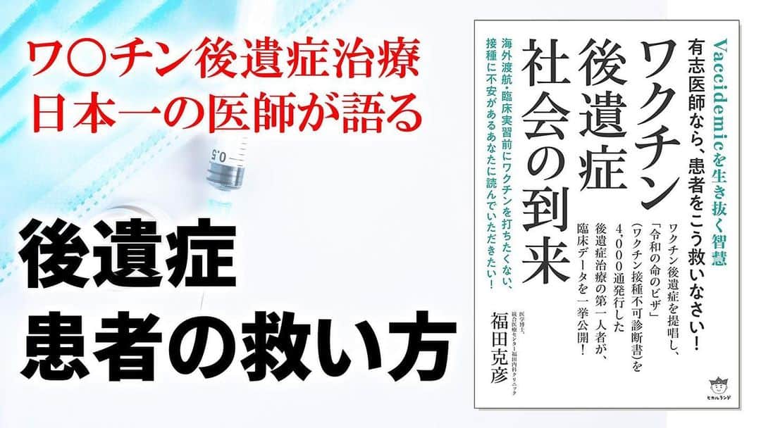 なでしこ健康生活のインスタグラム：「【最新刊】「ワ○チン後遺症社会の到来 -Vaccidemicを生き抜く智慧 」をご紹介【本要約】  @nadeshiko_healthy_life アカウントURLリンクよりYouTubeページにジャンプしてご覧ください。 https://www.youtube.com/watch?v=y4UzzDB3q_I  ▼参照 タイトル：ワ○チン後遺症社会の到来 - Vaccidemicを生き抜く智慧  著者：福田 克彦 出版社：ヒカルランド (2023/5/9)   ▼Amazonの購入はこちら https://amzn.asia/d/3GzrYgp  ワ○チン後遺症を提唱し、「令和の命のビザ」(ワ○チン接種不可診断書)を4,000通発行した後遺症治療の第一人者が、臨床データを一挙公開！  海外渡航・臨床実習前にワ○チンを打ちたくない、接種に不安があるあなたに読んでいただきたい！  ――コロナ禍の千畝:福田医師の足跡とは？――  ・ワ○チン後遺症診療日本一（800人以上）！ ・ワ○チン不可診断書発行世界一(4千通以上) ! ・2021年5月、ワ○チン後遺症を警告し、「ワ○チン後遺症外来」を日本で初めて開設。 ・発熱外来での解熱剤処方→放置隔離、  無責任濃厚接種がワ○チン感染波→ コロナ/ワ○チン後遺症を濫造する！  全国の有志医師に後遺症治療/診断書交付 を伝授した第一人者の軌跡がついに書籍化！  「ワ○チン最終敗戦国」日本に生まれた宿命とは、健康で平和な世界を築くこと！  ＜著者について＞ 　 統合医療センター福田内科クリニック 福田 克彦 Katsuhiko Fukuda  平成3年 鳥取大学医学部卒業後、鳥取大学大学院医学研究科博士課程修了 平成18年 統合医療センター福田内科クリニック副院長に就任 山陰地方を拠点に郷土の伝統医学を継承し、先進的な統合医療を実践  コロナ禍初期から異常な社会現象を指摘し、コロナ/ワ○チン後遺症を濫造する感染症予防/超急性期～リハビリ期医療の問題点を改革  「（コロナ）ワ○チン後遺症」の提唱者。ワ○チン後遺症外来を日本で初めて開設し、世界初の接種不可診断書交付にて国内外で活躍する日本人をサポート  #後遺症社会の到来 #統合医療センター福田内科クリニック #福田克彦 #ＭＤα #有機ゲルマニウム #アサイゲルマニウム」