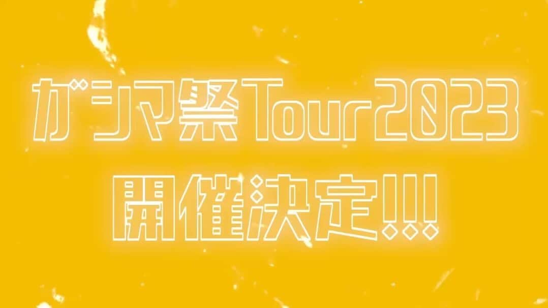 GASHIMA のインスタグラム：「【ガシマ祭 Tour 2023】 先行予約チケット受付スタート🎫  ▼ 9/23(土) 大阪　 GASHIMA / HAND DRIP / Miiakiis  ▼ 9/24(日)愛知　 GASHIMA / SEAMO / Miiakiis   ▼ 9/30(土) 東京 GASHIMA / KEN THE 390 / 當山みれい  チケット受付🎫 7/22 12:00〜7/30 23:59 whitejam.net」