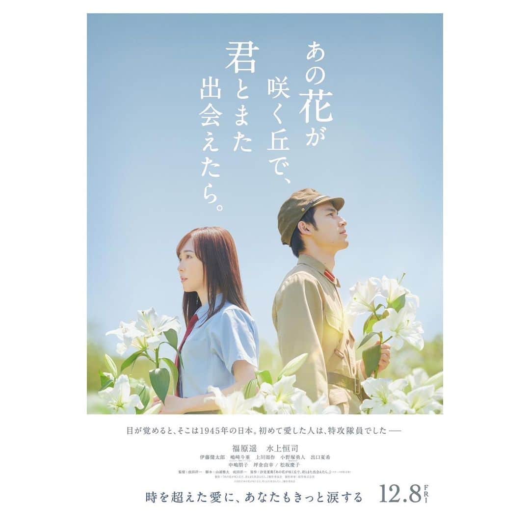 福原遥のインスタグラム：「. 12月8日公開 映画「あの花が咲く丘で、君とまた出会えたら。」 楽しみに待っていてください☺︎ #あの花」