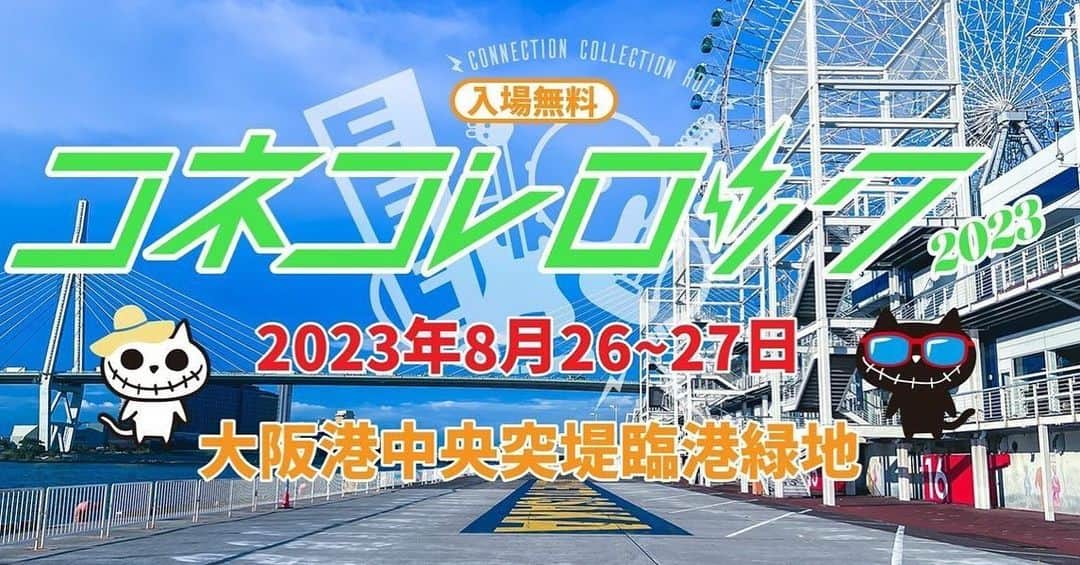 lecca_officialのインスタグラム：「初めてのコネコレロックに出演させて頂くよ〜！ また大阪に行ける〜 たこ焼きを昨日食べてないから絶対この時は食べる〜  相当暑いらしいので、皆様心していらっしゃいませね。  大阪・無料野外フェス 『コネコレロック 2023~2days~』  【日時】  2023年 8月26日(土)11:00~18:00予定 8月27日(日)10:45~17:45予定 ※私の出演は26日  【場所】  大阪港中央突堤臨港緑地  【Website】  https://connecolle.com/  【出演】 https://connecolle.com/artist 随時更新していきます  【参加費】  無料  【主催】 コネコレロック実行委員会  【運営 , 制作 】 株式会社ワイ・エス・シープランニング  【お問い合わせ】  https://connecolle.com/contact/」