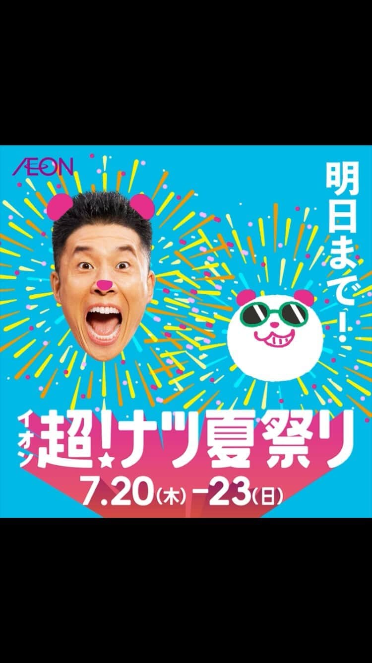 イオンのインスタグラム：「た〜まヤー！！🎇 イオン超ナツ夏祭りは明日7/23(日)が最終日！ お店に急ぐンダ！🐼💨  #イオン #aeon #イオン超ナツ夏祭り #ナツパンダ #なかやまきんに君 #パワー #夏 #夏祭り #夏休み #サマーセール #キャンペーン #イベント #セール #セール情報 #イオンセール #イオンパトロール #お得 #お得情報 #イオン購入品 #summer #sale」