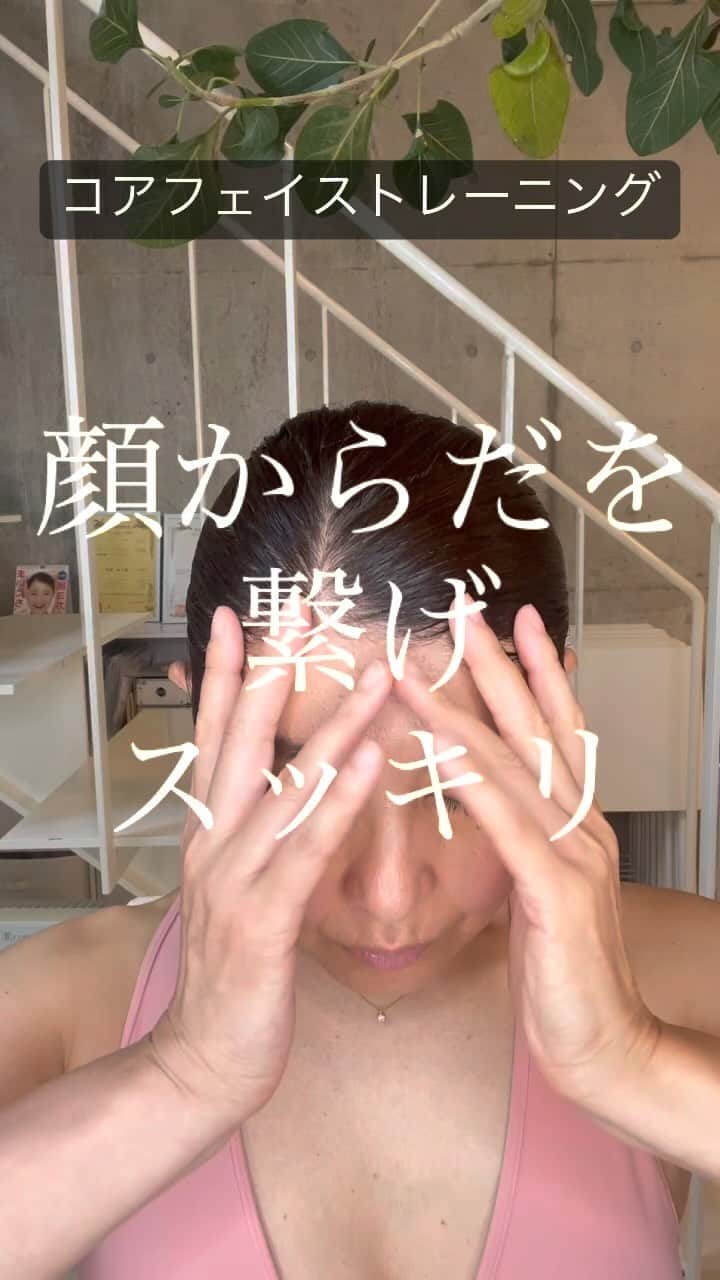 間々田佳子のインスタグラム：「からだ顔意識をぜんぶ繋げると たるみシワがとれて スッキリしてくる  ような気がする  末端まで  どうぞ意識を張り巡らして くださいまし^_^  顔の学校　 マイメソッドアカデミー 月額レッスン、そして単発レッスンなどニーズに合わせて各種顔の筋トレ講座をご用意しております。 『レゼルバ　間々田』で検索してね！ -—————————  #コアフェイストレーニング #間々田佳子 #表情筋トレーニング #顔痩せ  #小顔 #顔自力修正 #むくみ改善 #顔が小さくなる習慣  #目ぱっちり」