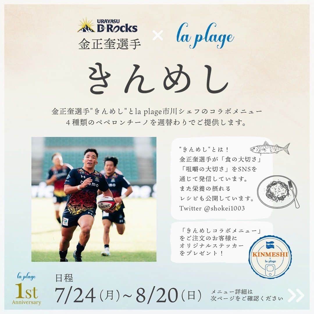 金正奎のインスタグラム：「. ついにレストランとコラボする日が😭🙌  新浦安にある【la plage】さんの 創業1周年記念として特別企画の 「la plage🍝 × きんめし🐟」 が実現しました。  きんめしレシピ監修のもと、市川シェフが作る週替わりのペペロンチーノ。 ※写真は1週目の🍝 美味しすぎて毎日食べたいレベル。 7月24日~8月20日の期間限定となっています。  サバ缶をふんだんに使っているので、 栄養も沢山摂れて暑い夏を乗り切れるはずです！💪🏾  コラボメニューを頼んでくださった皆様に、 先着でオリジナルステッカーもプレゼント🙌🙌  皆さんのご来店をお待ちしています(^^)  #きんめし #laplage #新浦安 #浦安 #金正奎  【店舗情報】 la plage (ラプラージュ)  住所 浦安市明海6-1-10 パークシティグランデ新浦安トレードポート   問い合わせ 05058726096」
