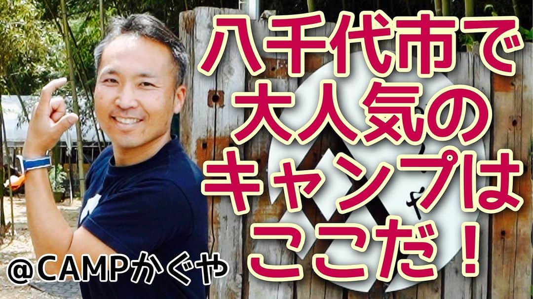 古本新乃輔のインスタグラム：「いやはや お待たせ致しました。  こんな素敵な キャンプ場が 八千代にできました。  全貌を 明らかに しちゃいますよっ。  【CAMPかぐや】 https://youtu.be/5ZdjejVYzJk (プロフィール欄のリンクツリーから八千代みらいチャンネルへジャンプしてね！)  #YouTube  #八千代みらいチャンネル  #千葉県  #地域活性化  #八千代市 #佐山 #CAMPかぐや #キャンプ場 #BBQ #古本新乃輔」