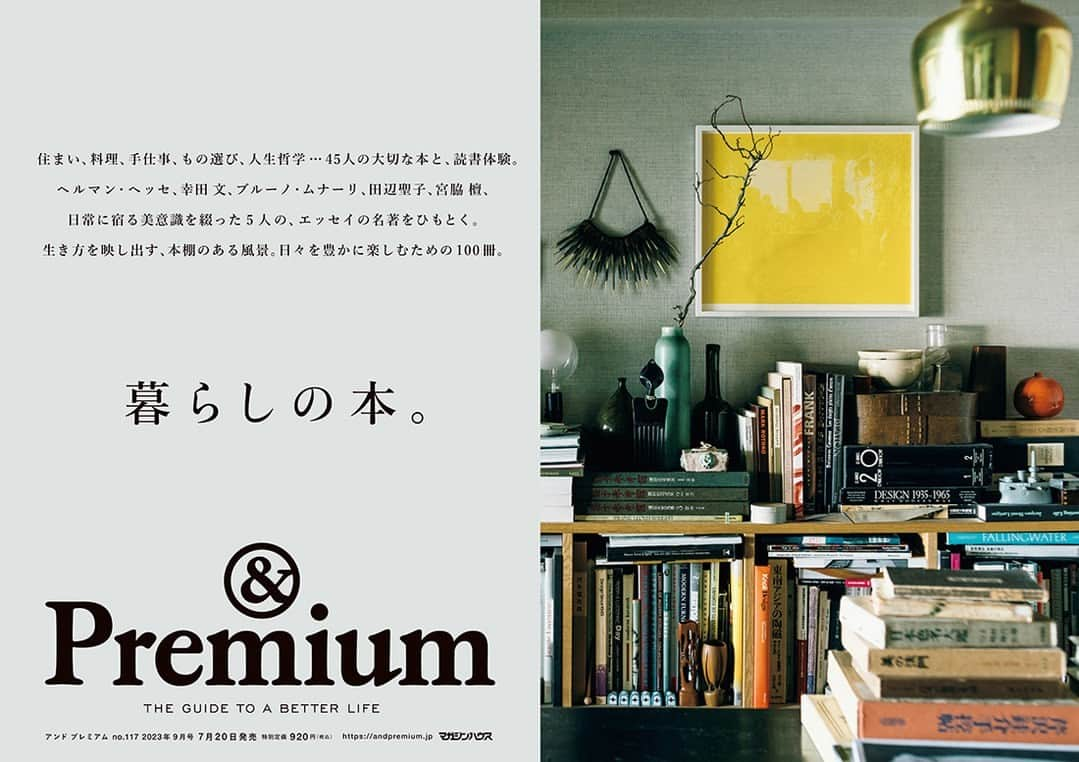 &Premium [&Premium] magazine.さんのインスタグラム写真 - (&Premium [&Premium] magazine.Instagram)「最新号「暮らしの本」発売中です。住まい、料理、手仕事、もの選び、人生哲学…45人の大切な本と、読書体験。ヘルマン・ヘッセ、幸田文、ブルーノ・ムナーリ、田辺聖子、宮脇檀、日常に宿る美意識を綴った5人の、エッセイの名著をひもとく。生き方を映し出す、本棚のある風景。日々を豊かに楽しむための100冊。 #andpremium #アンドプレミアム #暮らしの本 #thebetterlifebook #読書 #実用書 #小説 #本棚 #料理本 #ヘルマンヘッセ #幸田文 #ブルーノムナーリ #田辺聖子 #宮脇檀 #エッセイ #随筆」7月22日 7時01分 - and_premium