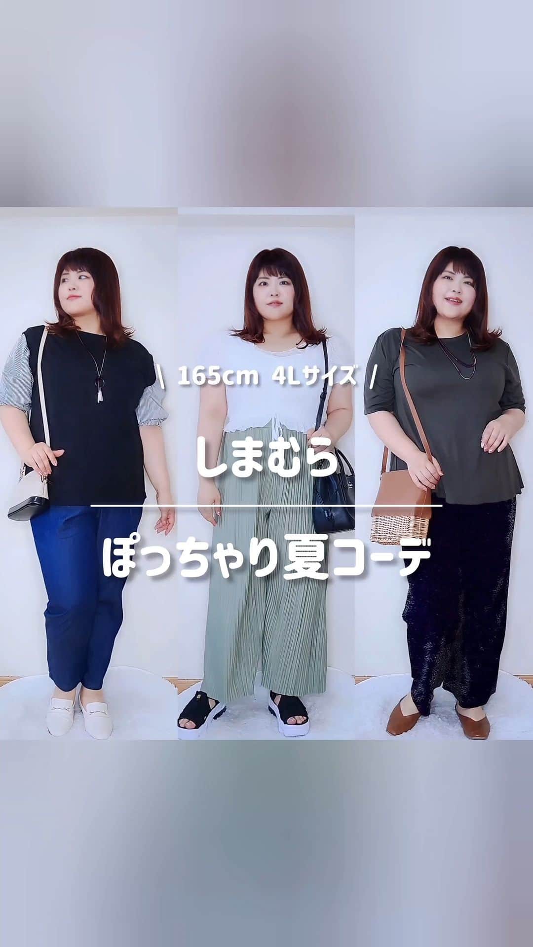 おかだゆりのインスタグラム：「. . #しまむらおかだゆり 7月発売アイテムを 165㎝ たむちゃん @tamuchan_plus_size に着まわししていただきました！  ※着用サイズは全て4Lです ※発売アイテム以外は全て私物です  参考になった！という方は是非たむちゃん @tamuchan_plus_size へフォロー申請してくださいね♪ . 【お詫び】 昨日アップさせていただいた動画が見切れていたため再度アップさせていただきます。 . 前回の投稿に「いいね」をくださった皆様、 再投稿となり申し訳ございません。 . @grshimamura @shimastyle.jp #しまむら #大きいサイズ #プラスサイズ #大人カジュアル #カジュアルコーデ #ぽっちゃり #プチプラコーデ」