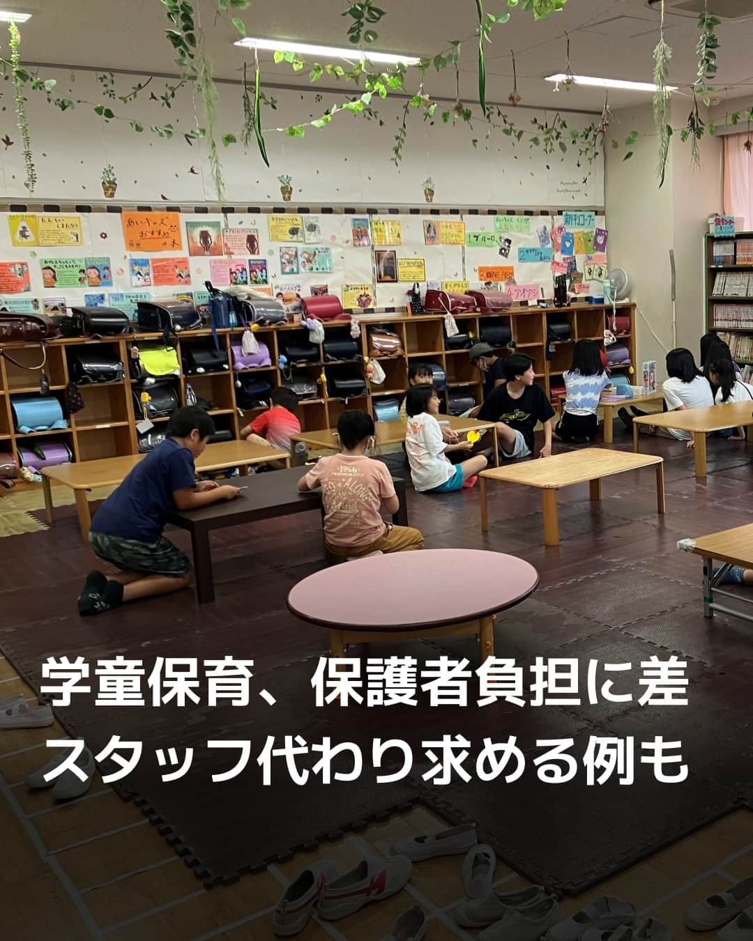日本経済新聞社さんのインスタグラム写真 - (日本経済新聞社Instagram)「共働きなどの家庭で小学生になった子どもの放課後の居場所となる学童保育（放課後児童クラブ）。住む場所や通える施設によって保護者の負担感の違いが目立ってきています。保護者自らスタッフのように日々の業務を担ったり、物件探しに関わったりせざるを得ないケースもあるといい、地域による「学童格差」につながっています。⁠ ⁠ 詳細はプロフィールの linkin.bio/nikkei をタップ。⁠ 投稿一覧からコンテンツをご覧になれます。⁠ ⁠ #日経電子版 #学童 #学童保育 #放課後児童クラブ」7月22日 8時00分 - nikkei