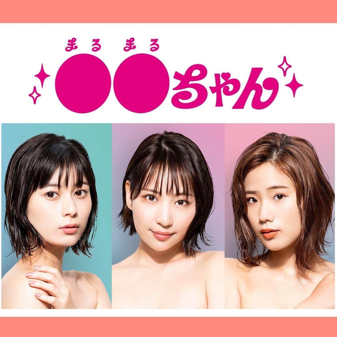 増田有華のインスタグラム：「＊  【情報解禁】 この度ABCテレビにて地上波連ドラ初主演を務めさせていただくことになりました！  8月20日0:55〜“●●ちゃん”放送開始です！  こちら、原作がDMM グループが制作の人気漫画『セックスちゃん』。 そして、ネーム原作を『今際の国のアリス』の麻生羽呂さんが担当され、原作を著書累計120万部突破の心理カウンセラー・五百田達成が担当されました。 さらに、数々のBL作品を手掛けてきたさかもと麻乃が作画を担うなど、いまとっても話題になっている作品の実写化です‼︎わぁああ! 原作が現在1話無料でみれたり？してるらしいので、面白いから是非みていただきたいです！！！  毎日命を削るような思いで撮影に挑ませていただいております。 真っ当な大人たちが、一生懸命にふざけている、最高な現場です🔥笑いすぎて疲れちゃう… 放送まで待ち切れないっ！ 放送後はTVer等でもご視聴いただけます💓 公式インスタ、公式Twitterもあるので、フォローしてねーー！  公式インスタはｺﾁﾗ♡→ @marumaru_drama   ・ ・ ・ #セックスちゃん #まるまるちゃん #●●ちゃん #ABCテレビ #秋山ゆずき #大久保桜子 #増田有華 #麻生羽呂 #五百田達成 #さかもと麻乃」