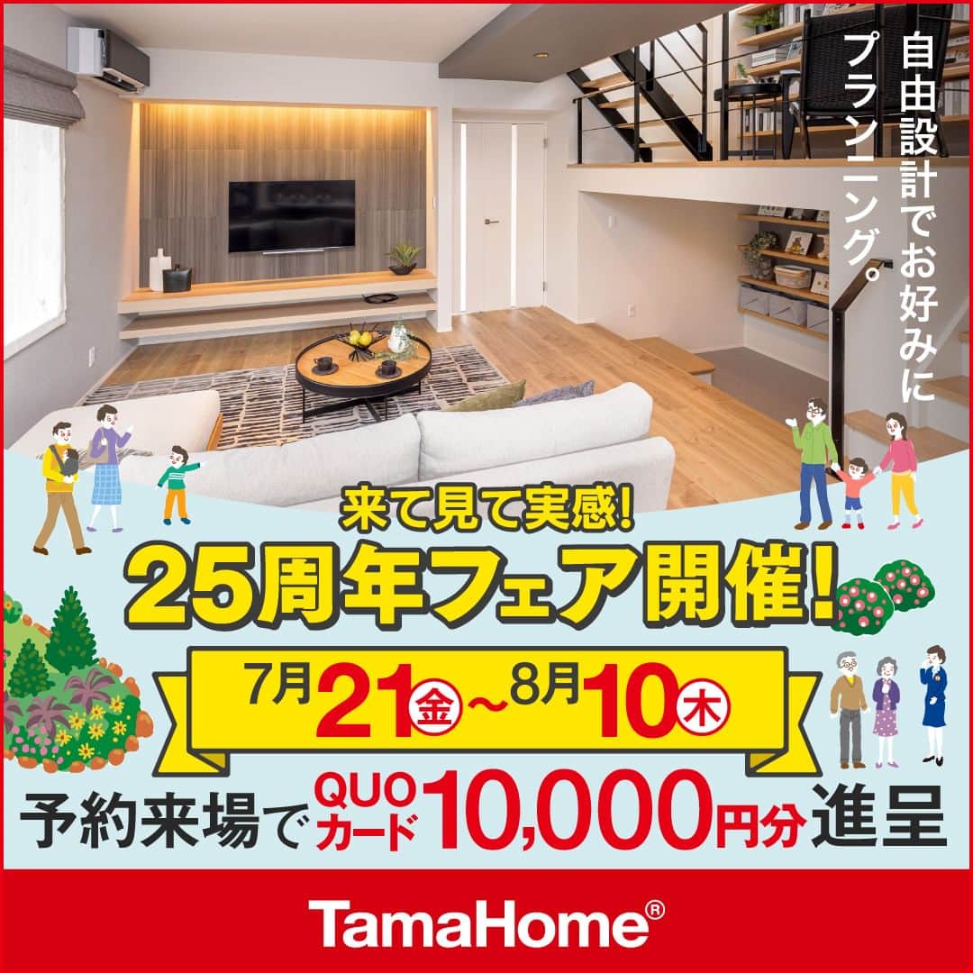 タマホーム株式会社のインスタグラム：「◤２５周年フェア◢ 開催中  フェア期間内に「予約来場」で “QUOカード10,000円分” を進呈！ 開催期間：7月21日(金)～8月10日(木)  フェアに関する詳細はプロフィールのURLよりご覧ください。 事前来場予約はコチラから！ https://customer.tamahome.jp/reservation_ig_02/  モデルハウスでは、カタログやオンライン見学会では分からない、空間の広がりやデザインを体感でき、快適な暮らしを送るための様々な住宅設備を集めた“実寸のカタログ”空間です。 間取りプランや保証、各種保険のご説明をはじめ、住宅購入で受けられる様々な優遇制度や購入支援策もご案内しておりますので、先ずはお気軽にご来場のうえ、家づくりの疑問・お悩みをお聞かせください。  フェアに関する詳細はプロフィールのURLよりご覧ください。 ※公式HPからもご覧いただけます。 ※当日のご予約はお電話でのみの受付となります。  ‐‐‐‐‐‐‐‐‐‐‐‐‐‐‐‐‐‐‐‐‐‐‐‐‐‐‐‐‐‐‐‐‐‐ 🏡”タマホーム”で検索🏡 公式HP⇒www.tamahome.jp ‐‐‐‐‐‐‐‐‐‐‐‐‐‐‐‐‐‐‐‐‐‐‐‐‐‐‐‐‐‐‐‐‐‐  #ハッピーホームフェア #外観 #内観 #タマホーム #施工事例 #新築 #新築戸建て #住宅 #家 #マイホーム #注文住宅 #自由設計 #モデルハウス見学 #住宅相談 #間取り相談 #住宅ローン #資金計画 #家づくり #マイホーム計画 #上質な暮らし #空間デザイン #空間設計」