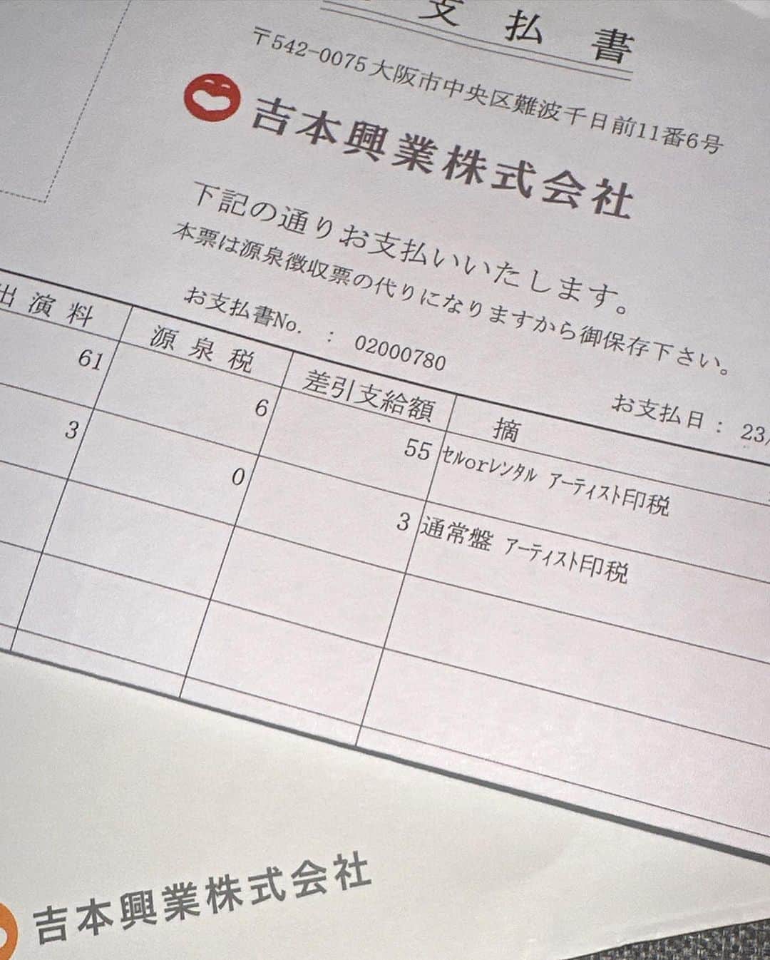 林克治のインスタグラム：「吉本興業を円満退社してから12年経ちますがますが、時折印税が振り込まれます。 有難いですね。 源泉徴収もしっかりとされております。笑  #吉本興業 #印税 #給与明細 #印税生活」