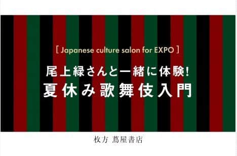 尾上緑のインスタグラム：「#音声入りなので音量注意 📢  この夏🏖️ 歌舞伎ワークショップ３本立て  尾上緑１１役早替りにて 舞台を 客席を 駆け回ります ①飛脚　　　　　　　⑦道元 ②あんま　　　　　　⑧キツネ ③花魁　　　　　　　⑨船頭 ④鳶頭　　　　　　　⑩与右衛門 ⑤⑥争う二人の武士　⑪白須賀六郎  ※こんぴらは登場人物が一部違います ※東大阪は十一役早替りはありませんが 橋弁慶の弁慶を務めます  拡散・宣伝いただき📢✨  皆様のご来場を お待ちしております😌  #歌舞伎 #歌舞伎体験 #歌舞伎デビュー #ワークショップ #歌舞伎ワークショップ  #夏休みの過ごし方 #親子体験  #体験教室   ８月５日 #枚方市 #枚方市総合文化芸術センター #メセナホール  ８月６日 #こんぴら　 #琴平町文化会館  ８月11日 #東大阪 #東大阪市リージョンセンター  附けを打ったり 見得をきったり出来ます😼 #附け打ち @tsukenokai @tsuyaki85  @umetoshi.0923   #室内遊び場 #室内遊び場大阪 #子供とお出かけ #子供と遊ぶ  #乳幼児から高校生まで無料✨ (琴平と東大阪は中学生まで無料✨)  チケット&詳しいお知らせは 私のプロフィール欄のリンクをチェック📌  皆さま よろしゅーおたの申します🙃」