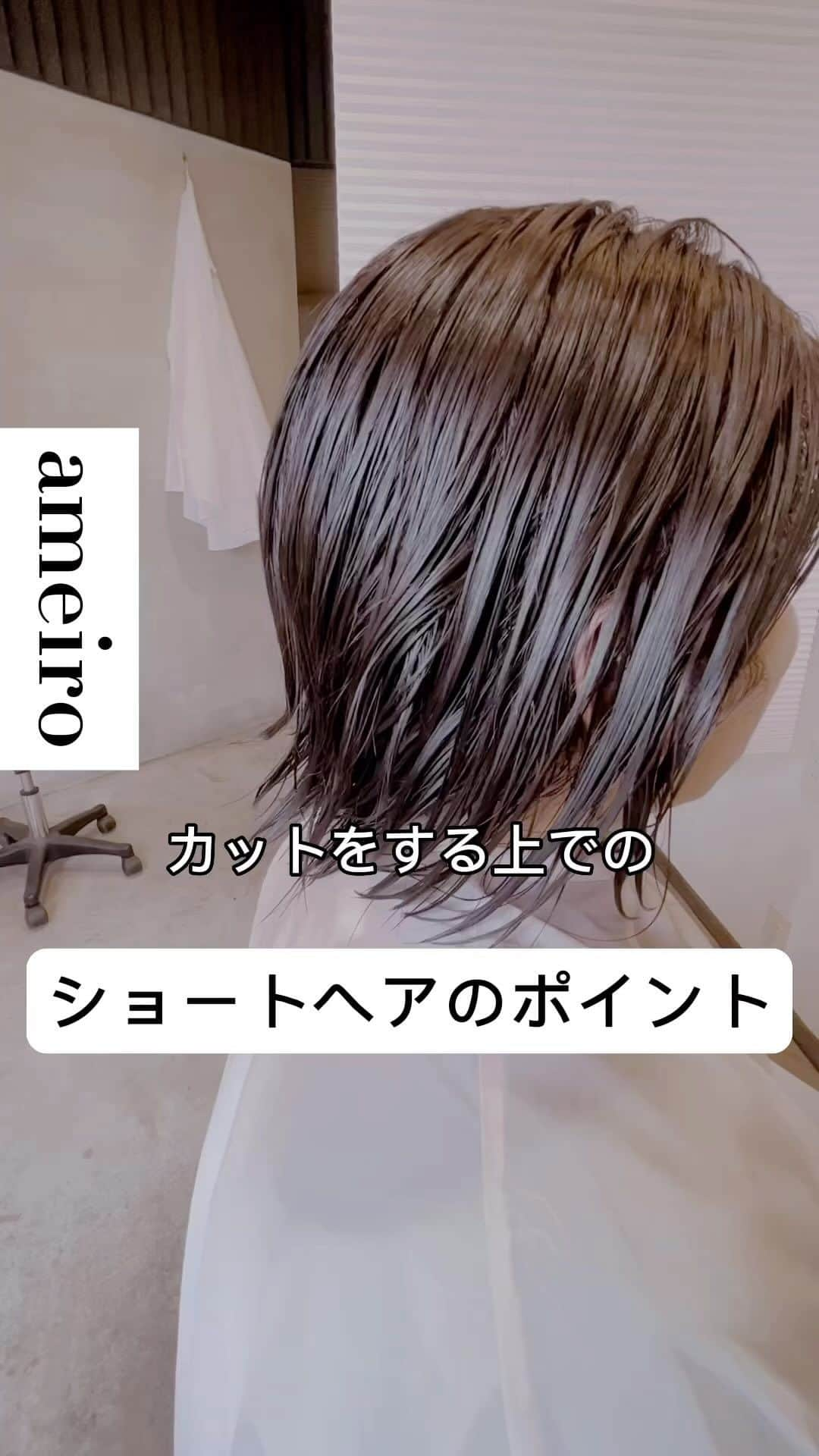 金村慎太郎〈hair+cafe〉のインスタグラム：「@ameiro_hair   僕がショートのカットで気をつけている ポイント2つ。  ⭐️自分がなりたいイメージ  ⭐️他人からどう見られたいか？  お客様が想う理想のヘアスタイルを 創ります。  ⬇︎⬇︎⬇︎⬇︎  *･゜ﾟ･*:.｡..｡.:*･'*:.｡. .｡.:*･゜ﾟ･*  💎無料カウンセリングプレゼント 💎  ▼髪質でお困りの方はプロフィールへ▼  （クリック）  @ameiro_hair   ★ライン友達追加で 無料カウンセリングをプレゼント★  LINE ID検索→ @ mmd5236z （@を必ずつけてくださいね♪）  #豊中美容院 #大阪美容院 #豊中市 #桃山台 #ショートヘア #ヘアエステ #20代髪型 #30代髪型 #40代髪型 #豊中美容室 #髪質改善 #子育てママ #メイリークロス #白髪染め #髪質改善ヘアエステ #ameiro #アメイロ #ショートカット #mue  #muebyameiro #ヘアエステ」