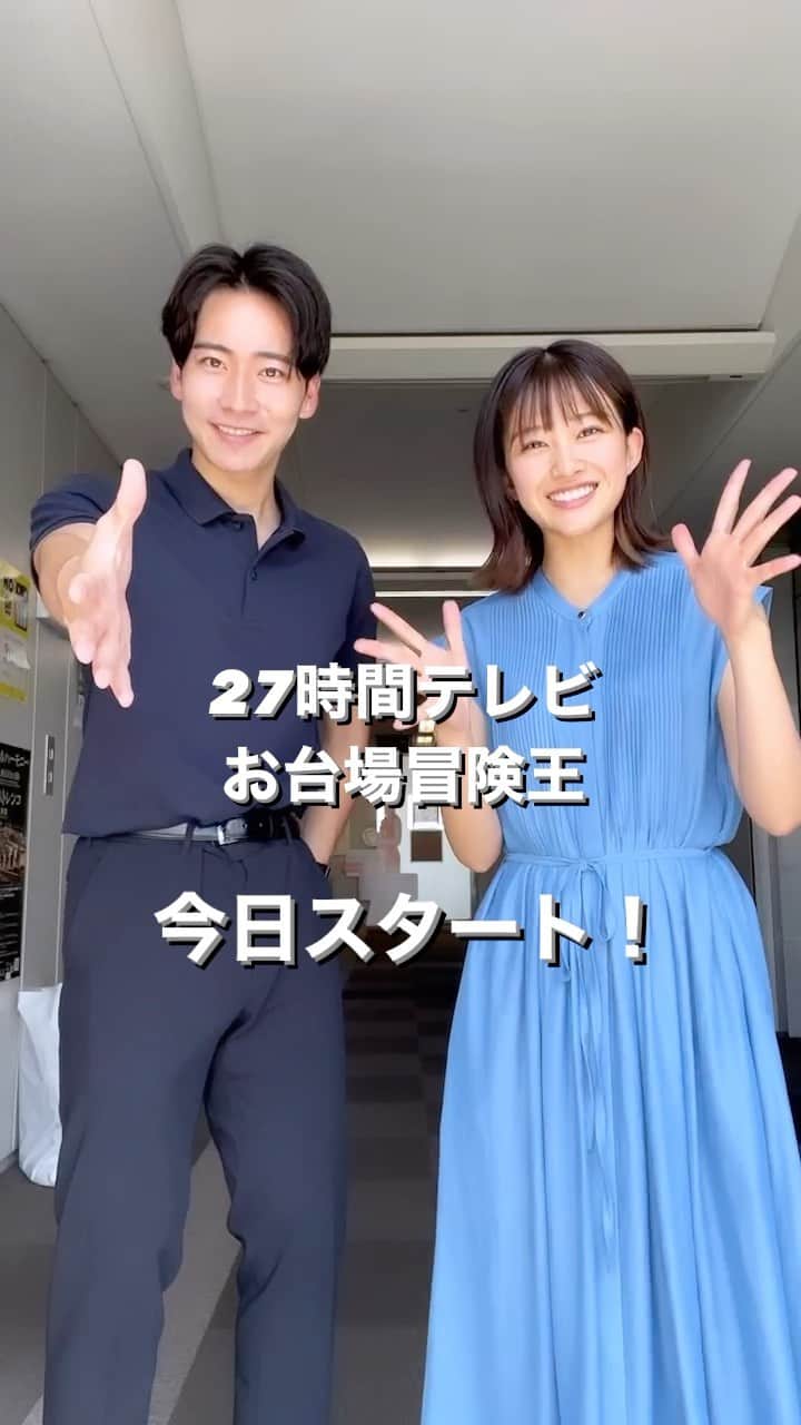 フジテレビアナウンサーのインスタグラム：「🌻FNS27時間テレビ&お台場冒険王開幕カウントダウン企画🌻  今日は新人の原田アナウンサーと東中アナウンサー！ この夏やりたいこととは？☀️  7/22(土)〜 FNS27時間テレビとお台場冒険王をお楽しみに✨ 一緒に盛り上がりましょう🤗  いよいよ今日開幕です！！  #FNS27時間テレビ #お台場冒険王 #フジテレビアナウンサー #原田葵 #東中健」