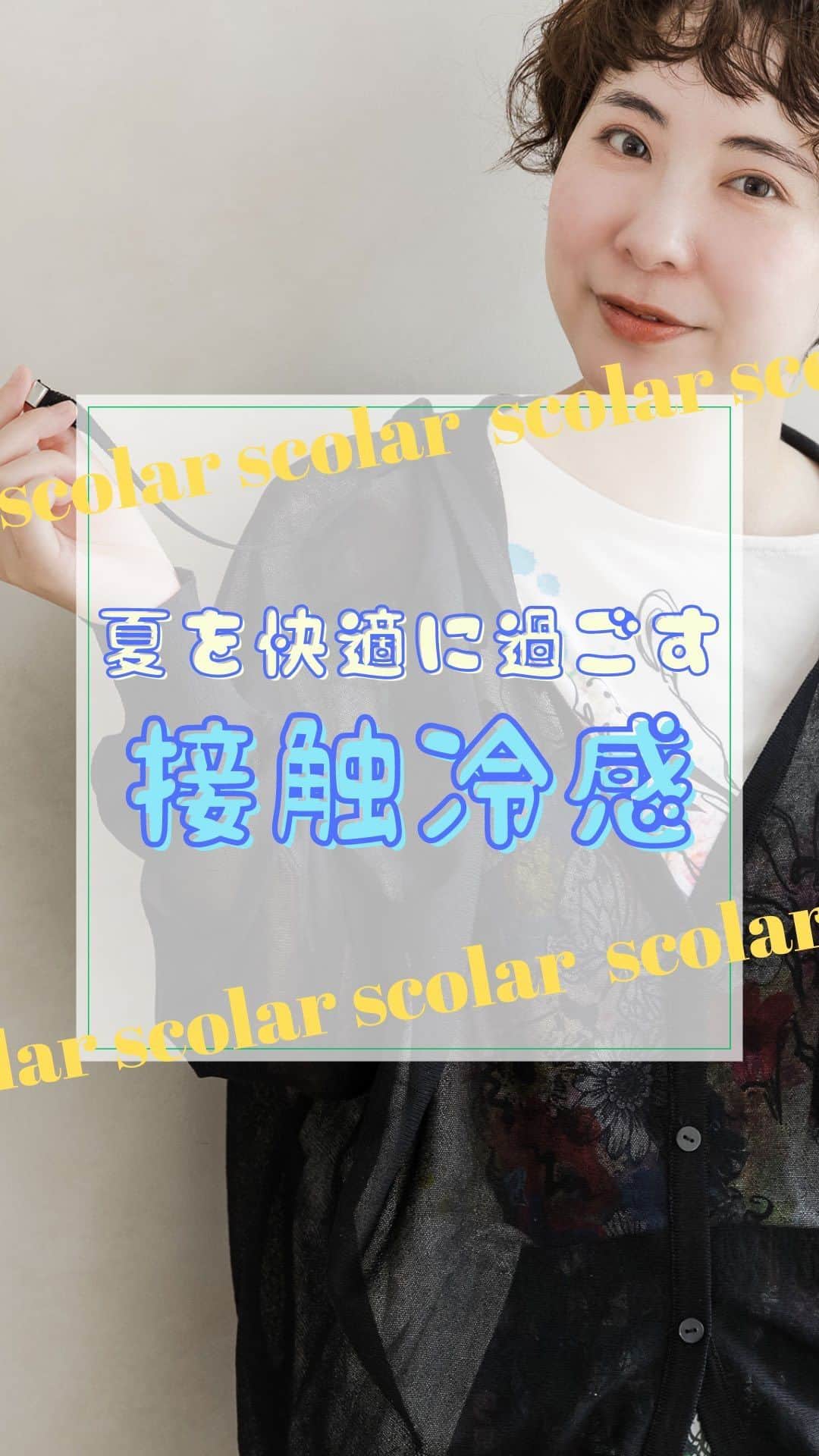 ScoLar(スカラー) ネットショップのインスタグラム：「夏を快適に過ごそう🍉   夏の日差しに室内の冷房…重ね着するには暑すぎる…😔 そんなあなたにオススメの接触冷感のニットパーカーができました💘 トレンド感のある透けアイテムでこなれ感もプラスできちゃう優れもの！ 胸元の変色プリントのロゴはキラキラと輝きアクセントに。 無地なのでどんなコーデとも好相性でデイリーに活躍する事間違いナシ🥰 ぜひチェックしてみてくださいね🙌  ⁡⁡発売済みの商品は画像をタップして商品ページをチェック‍📢 ⁡▶️ 詳しくは ⁡@scolar_netshop のサイトから☑️  ☆・☆・☆・☆・☆・☆・☆・☆・  🍉#新作入荷 #newarrival  #接触冷感 #パーカー  ⁡⁡ ⁡ - scolarの他の商品はコチラ - #scolar  #スカラー #scolar_ootd   Photo⁡ ⁡@kazuhisataniguchi_309 @309studio_ ⁡  Hair⁡⁡⁡ ⁡@nanairo0420」