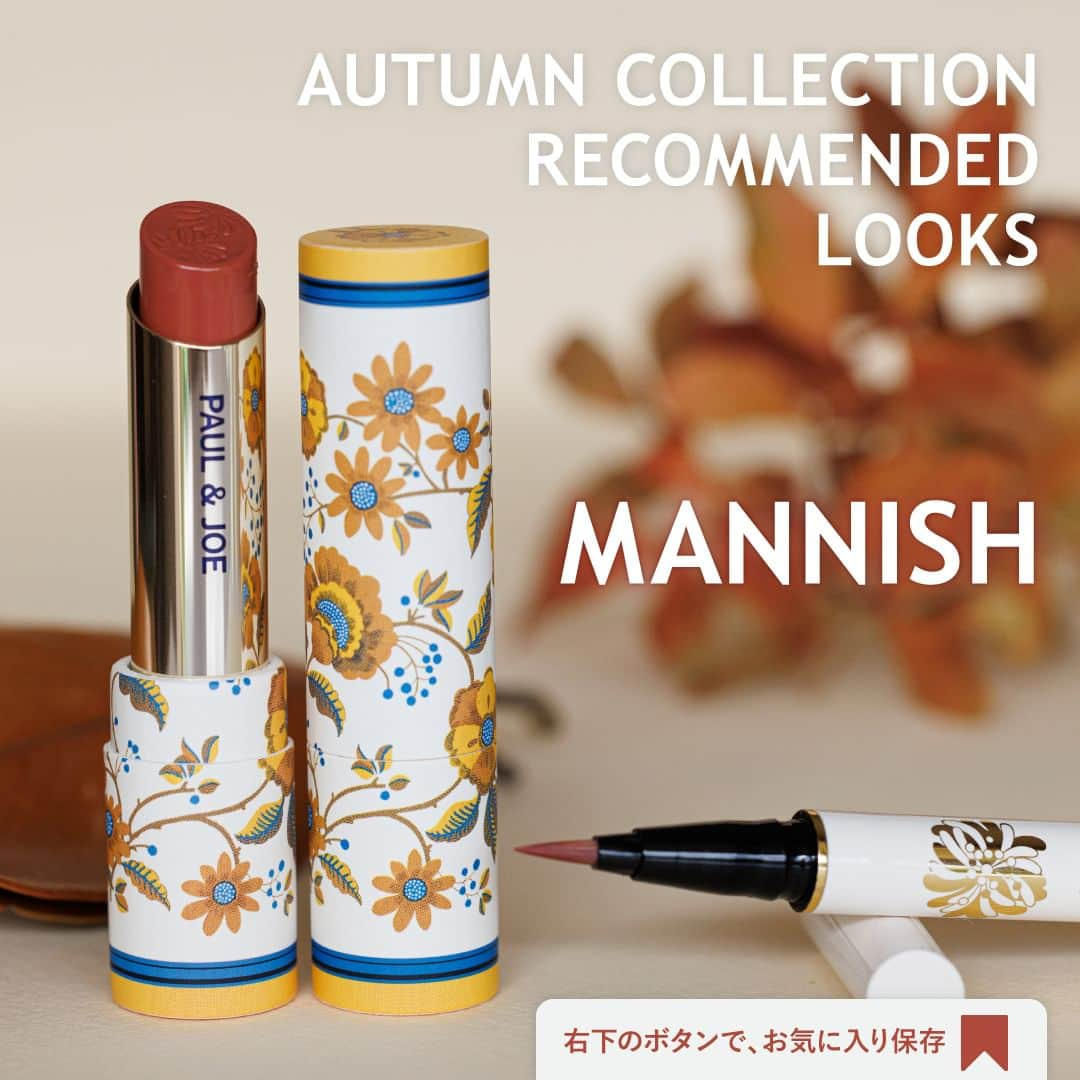 PAUL & JOE BEAUTEさんのインスタグラム写真 - (PAUL & JOE BEAUTEInstagram)「. AUTUMN COLLECTIONからおすすめルックをご紹介  -MANNISH-  あたたかみのあるオレンジ・ブラウンでつくる 女性らしさのあるマニッシュメイク  チェックしてみて♪  ■リキッド アイライナー CS 129　『ブリック ロード』 　¥2,750（税込）  ■リップスティック CS 129　『マロン・ショ』 レフィル¥2,200（税込） ※ケース別売  〈店頭とオンラインショップで予約受付中・8月1日（火）発売〉  #PaulandJoe #paulandjoebeaute #ポールアンドジョー #cute #basemakeup #foundation #instagood #instabeauty #ねこ #猫 #コスメ #かわいい #可愛い #ツヤ #コスメ垢 #デパコス #リップ #アイライナー #秋メイク #新商品 #オータムコレクション #限定品 #くすみカラー」7月22日 10時00分 - paulandjoe_beaute