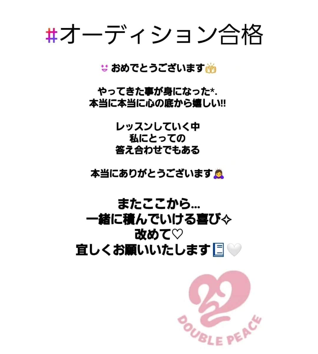 末永遥のインスタグラム：「久しぶりのpost✏️⁡ ⁡に、⁡ ⁡なってしまっていたけれど…。⁡ ⁡⁡ ⁡⁡ ⁡⁡ ⁡変わらずいつも⁡ ⁡ありがとうございます💻⁡ ⁡🙇‍♀️🙇‍♀️🙇‍♀️⁡ ⁡⁡ ⁡⁡ ⁡⁡ ⁡とってもとっても!!⁡ ⁡嬉しい吉報が届いた😆👏⁡ ⁡⁡ ⁡⁡ ⁡@22double peaceで ⁡地道にコツコツと⁡ ⁡レッスンを積み重ねて ⁡⁡なんと！このたび！⁡ ⁡見事！！！⁡⁡ ⁡主要キャスト*. ⁡⁡⁡⁡ ⁡💮オーディション合格💮 ⁡⁡ ⁡⁡ ⁡おめでとうございます⤴️🙌⁡ ⁡⁡ ⁡ ⁡⁡ ⁡これは指導してきた中で、⁡ ⁡私の答え合わせでもあること。⁡ ⁡ありがとうございます！ ⁡⁡ ⁡本当に本当に涙が出るほど⁡ ⁡嬉しいnews😭🌈⁡⁡ ⁡⁡ ⁡⁡ ⁡ 改めておめでとうございます❣️⁡⁡⁡ ⁡⁡ ⁡⁡ ⁡  これからまた⁡、⁡ ⁡一緒にレッスンを重ねていける！と思うと⁡…🥹💓 ⁡より一層の喜び✧︎⁡幸せ😍 ⁡今後のレッスンにも⁡、 ⁡益々、力が入りますッ💪😆⁡ ⁡⁡ ⁡⁡ ⁡⁡ ⁡ひとつ ひとつ の⁡ ⁡その【選択】が ⁡⁡確かなものへと変わっていく。⁡ ⁡⁡ ⁡ こうして⁡ ⁡⁡⁡⁡目に見えて成果が現れると⁡ ⁡見(え)てた景色も⁡ ⁡より鮮明に、そして色鮮やかに、⁡ ⁡なってくる(かな…?!)😊🌈⁡ ⁡⁡ ⁡まだ見ぬ景色も⁡⁡ ⁡これからもっともっと！ ⁡たくさん！⁡と、 ⁡見えてくるようになっていく⁡…⁡ ⁡あぁ～❣️ ⁡楽しみしかないですよね😍✧︎⁡ ⁡ ⁡ ⁡⁡⁡ ⁡⁡ ⁡見たい景色を求め⁡ ⁡ ⁡思い描く理想の未来へ… ⁡⁡⁡ ⁡ ⁡⁡ ⁡⁡ ⁡その【選択】が⁡ ⁡全てを変え⁡ ⁡全てを決める。 ⁡⁡ ⁡⁡⁡⁡ ⁡⁡ ⁡⁡【こたえ】は、そう⁡ ⁡いつだって ⁡自分(あなた)の中にある。⁡ ⁡ ⁡⁡ ⁡⁡⁡ ⁡⁡ ⁡⁡ ⁡⁡ ⁡⁡⁡ ⁡⁡ ⁡ ⁡その⁡ ⁡【選択】。⁡ ⁡⁡ ⁡⁡ ⁡迷っている理由はなんですか？⁡⁡⁡ ⁡⁡ ⁡⁡ ⁡⁡ ⁡⁡ ⁡⁡ ⁡⁡ ⁡⁡ ⁡一緒に*.⁡ ⁡その扉を開き⁡ ⁡⁡向こう側へ行きましょう🚪✨⁡ ⁡⁡ ⁡⁡ ⁡⁡ ⁡⁡ ⁡⁡ ⁡ ⁡⁡⁡ いつでも⁡お待ちしております📔🤍⁡ ⁡⁡ ⁡⁡ ⁡⁡ ⁡⁡⁡ ⁡⁡⁡ ⁡⁡ ⁡ ⁡⁡ ⁡#役者志望 #オーディション対策⁡ #演技指導  #演技レッスン⁡ #芝居⁡ #演技  #演劇 #俳優 #女優⁡⁡ ⁡#ドラマ  #映画  #舞台  #合格必勝 #メンタルケア #セルフケア⁡ ⁡#オンラインサロン⁡ ⁡#カウンセリング #メンタル心理 ⁡ ⁡#トークサロン #心理学 #心理カウンセラー #インストラクター ⁡ ⁡#コーチング #コーチングセッション #心のケア #大切 #みんな一緒⁡ ⁡#話すって大事 #happygolucky #22doublepeace  ⁡」