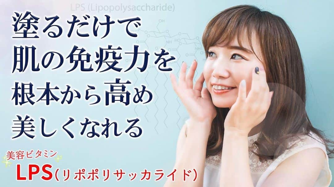 なでしこ健康生活のインスタグラム：「今回はLPS（リポポリサッカライド）」の肌の免疫力を高める効果について詳しく解説いたします。  本来の美肌（肌の美しさ）とは、肌の免疫力が密接に関係する事が理解できる動画です。  @nadeshiko_healthy_life アカウントURLリンクよりYouTubeページにジャンプしてご覧ください。 https://youtu.be/IYBzmxjFcVQ  高評価が多い動画ほど関連動画に上がりやすくなるので、この動画が役にたったと思って下さった方は「いいね」をお願いします！  ＜参考書籍＞  タイトル：「免疫ビタミン」で肌免疫力を上げて、10歳若返る! - LPSで薄毛、老け肌にさようなら 著者：杣 源一郎 出版社：ワニブックス  テレビ番組でも紹介され、話題になった「免疫ビタミン」LPS。 著者たちの実験で、免疫力を上げるこの物質は、毛細血管を増強し、美肌・育毛効果があることが分かった。 そのメカニズムと効用、そしてどう摂取すればいいのかを分かりやすく解説する。 肌のトラブル、薄毛に悩む人々にとって必読の一冊である。  第1章 LPSを体内に多く持つほど健康になる 第2章 皮膚や口腔でも活躍するLPS 第3章 肌の美しさと免疫は密接に関係する 第4章 毛細血管を増やし拡張させる驚きのLPS効果  ▼書籍の購入はこちら https://amzn.asia/d/b6djEqm  ▼著作権者(著者、訳者、出版社)の皆様 当チャンネルでは書籍やニュース、エビデンス資料で得た知識を元に、著作権者様に感謝、敬意を込め、生活者の皆様の美容・健康の参考になる動画を心がけ制作しております。  著作物原本の表現に対する完全な複製・翻案とはならないよう構成し、チャンネル運営を心懸けておりますが、もし気に入らない点があり、動画の削除などご希望される著作権者の方は、迅速に対応させていただきますので、当チャンネルまでご連絡いただけますと幸いです。  #高濃度パントエア菌LPS #林檎パントエア菌LPS #免疫ビタミン #リポポリサッカライド #LPS #杣源一郎 #マクロファージ #肌の免疫力 #肌免疫」