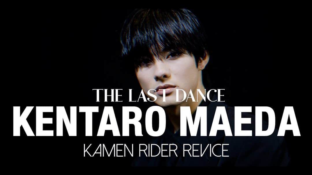 前田拳太郎のインスタグラム：「【THE LAST DANCE KAMEN RIDER REVICE】  TTFC で配信しているので是非見てください！  久々のリバイスメンバー！！みんなめちゃめちゃかっこよくて可愛かったです！！」