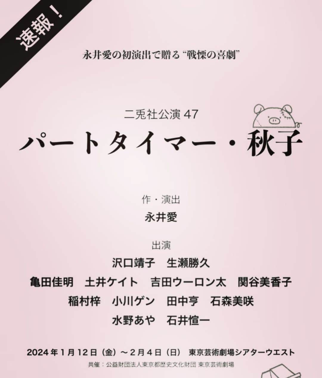 土井ケイトのインスタグラム：「速報チラシです！ 二兎社公演『パートタイマー秋子』出演します！とてもゴージャスな顔ぶれ。  東京芸術劇場シアターウエスト 2024年1月12日から2月4日 地方も沢山あります！」