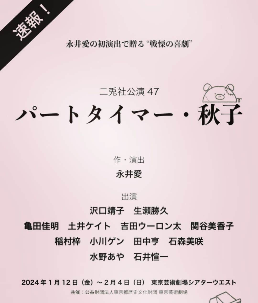 土井ケイトさんのインスタグラム写真 - (土井ケイトInstagram)「速報チラシです！ 二兎社公演『パートタイマー秋子』出演します！とてもゴージャスな顔ぶれ。  東京芸術劇場シアターウエスト 2024年1月12日から2月4日 地方も沢山あります！」7月18日 14時20分 - katedoi