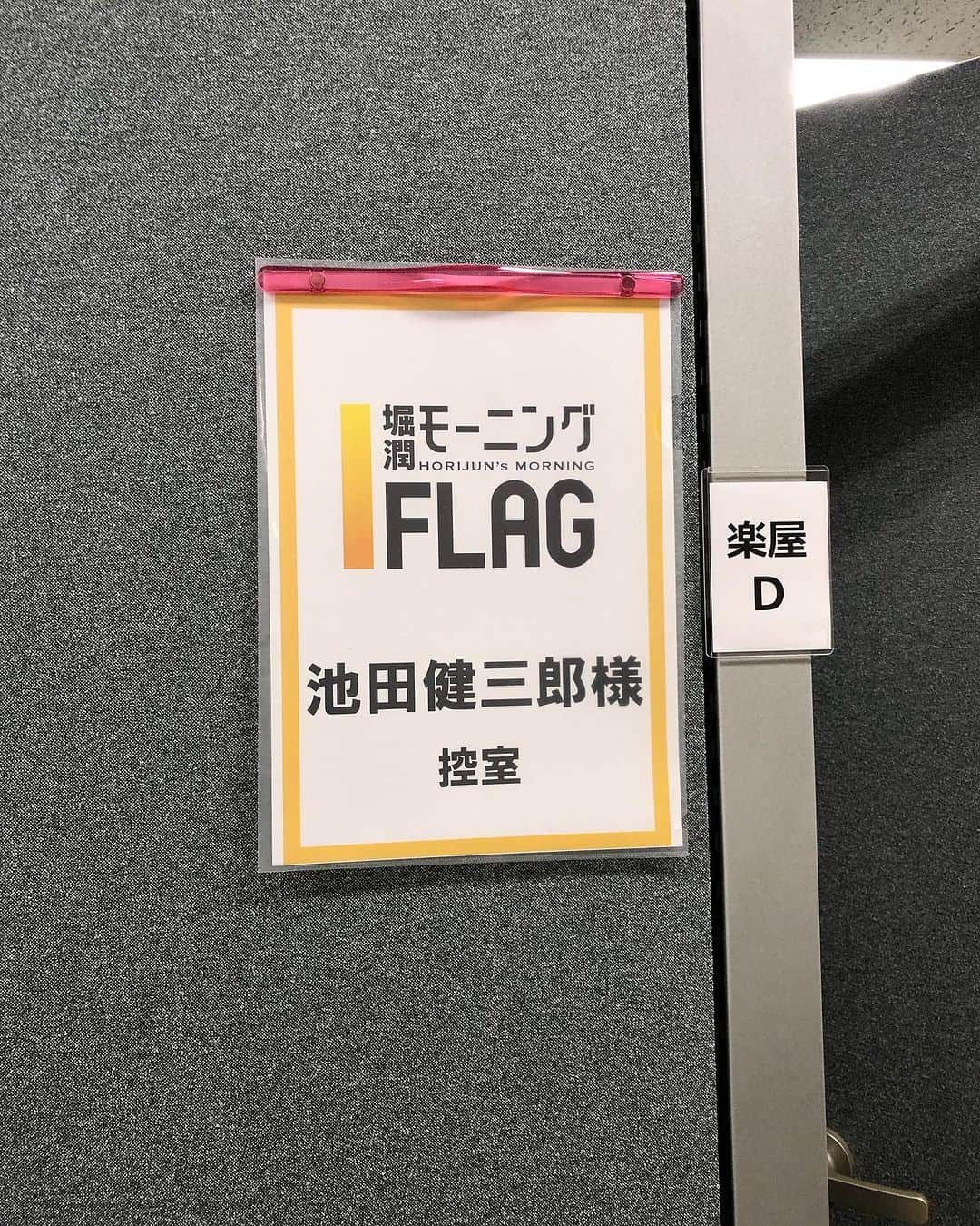 池田健三郎のインスタグラム：「まもなく、堀潤モーニングFLAG始まります。」