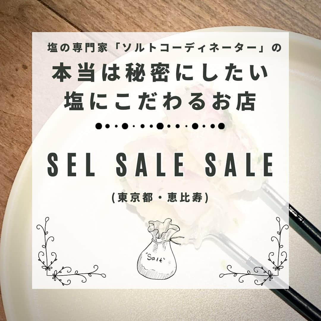 青山志穂さんのインスタグラム写真 - (青山志穂Instagram)「プロの料理人の方でも、塩に着目して料理によって使い分けている方というのは、実は少数派。  そんな中、私が愛する 塩の魔術師がいるレストランをご紹介します  キッチンにはシェフお気に入りの塩ボックス ジャンルに捉われず自由かつ壮大な発想で 素晴らしいお料理を作ってくださるのが  「Sel Sal Sale」の濱口昌大シェフです  今でもなかなか予約がとれないのに もっと混んじゃうから教えたくないような…  でもこの素晴らしさをみんなに知って欲しいので シェアしちゃいました  本当に真面目な方で 料理関係者を集めて塩を勉強したいからと お声がけいただき プロ向け講習会などもさせていただきました  最近はランチも始められたそうなので 気になる方は要チェックです✅  ああ、また行きたい🤤  ▶︎Sel Sal Sale 東京都恵比寿西1-16-7 ハギワラビル 03-6416-5230  ꙳✧˖°⌖꙳✧˖°⌖꙳✧˖°⌖꙳✧˖°⌖꙳✧˖°⌖꙳✧˖°⌖꙳✧˖° すぐに役立つ塩情報発信中！ プロフィール欄から公式LINEに登録できます。  塩の活用方法や知っていると得する情報、お得なクーポンを無料で配信中！限定動画も盛りだくさんです。  ▼ソルトコーディネーター青山志穂公式LINE https://lin.ee/kuHj9zl @237jvngr  #天然塩 #自然塩 #塩 #岩塩 #ソルトコーディネーター」7月18日 7時10分 - shiho_aoyama_