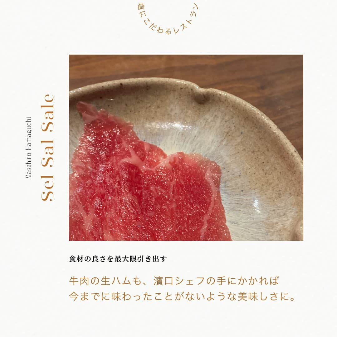 青山志穂さんのインスタグラム写真 - (青山志穂Instagram)「プロの料理人の方でも、塩に着目して料理によって使い分けている方というのは、実は少数派。  そんな中、私が愛する 塩の魔術師がいるレストランをご紹介します  キッチンにはシェフお気に入りの塩ボックス ジャンルに捉われず自由かつ壮大な発想で 素晴らしいお料理を作ってくださるのが  「Sel Sal Sale」の濱口昌大シェフです  今でもなかなか予約がとれないのに もっと混んじゃうから教えたくないような…  でもこの素晴らしさをみんなに知って欲しいので シェアしちゃいました  本当に真面目な方で 料理関係者を集めて塩を勉強したいからと お声がけいただき プロ向け講習会などもさせていただきました  最近はランチも始められたそうなので 気になる方は要チェックです✅  ああ、また行きたい🤤  ▶︎Sel Sal Sale 東京都恵比寿西1-16-7 ハギワラビル 03-6416-5230  ꙳✧˖°⌖꙳✧˖°⌖꙳✧˖°⌖꙳✧˖°⌖꙳✧˖°⌖꙳✧˖°⌖꙳✧˖° すぐに役立つ塩情報発信中！ プロフィール欄から公式LINEに登録できます。  塩の活用方法や知っていると得する情報、お得なクーポンを無料で配信中！限定動画も盛りだくさんです。  ▼ソルトコーディネーター青山志穂公式LINE https://lin.ee/kuHj9zl @237jvngr  #天然塩 #自然塩 #塩 #岩塩 #ソルトコーディネーター」7月18日 7時10分 - shiho_aoyama_