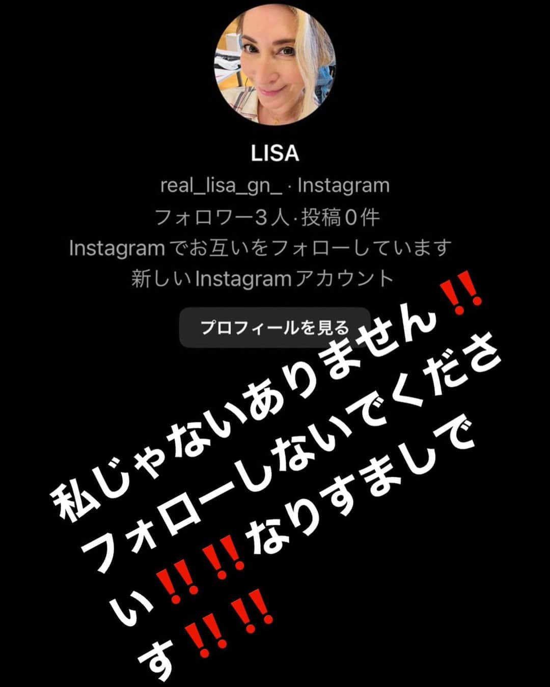 LISA（リサ）のインスタグラム：「みんな‼️‼️ピーポー‼️‼️  こちらは、あたしじゃないです‼️‼️  絶対にフォローしないでください‼️‼️  あたしは  real_lisa_gn lisa_ema_akan  のみです‼️‼️  ご迷惑大変申し訳ございません🙇‍♀️🙇‍♀️🙇‍♀️🙏🙏🙏  宜しくお願い致します🙇‍♀️🙇‍♀️🙇‍♀️  please do not follow the fake LISA🙇‍♀️🙏 which is going around🙏🙏🙏 Thankyou🥹🙏」