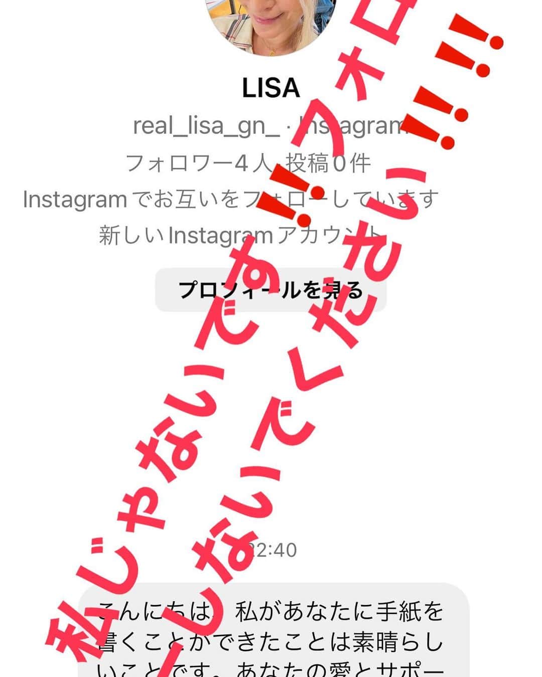 LISA（リサ）さんのインスタグラム写真 - (LISA（リサ）Instagram)「みんな‼️‼️ピーポー‼️‼️  こちらは、あたしじゃないです‼️‼️  絶対にフォローしないでください‼️‼️  あたしは  real_lisa_gn lisa_ema_akan  のみです‼️‼️  ご迷惑大変申し訳ございません🙇‍♀️🙇‍♀️🙇‍♀️🙏🙏🙏  宜しくお願い致します🙇‍♀️🙇‍♀️🙇‍♀️  please do not follow the fake LISA🙇‍♀️🙏 which is going around🙏🙏🙏 Thankyou🥹🙏」7月18日 8時38分 - real_lisa_gn