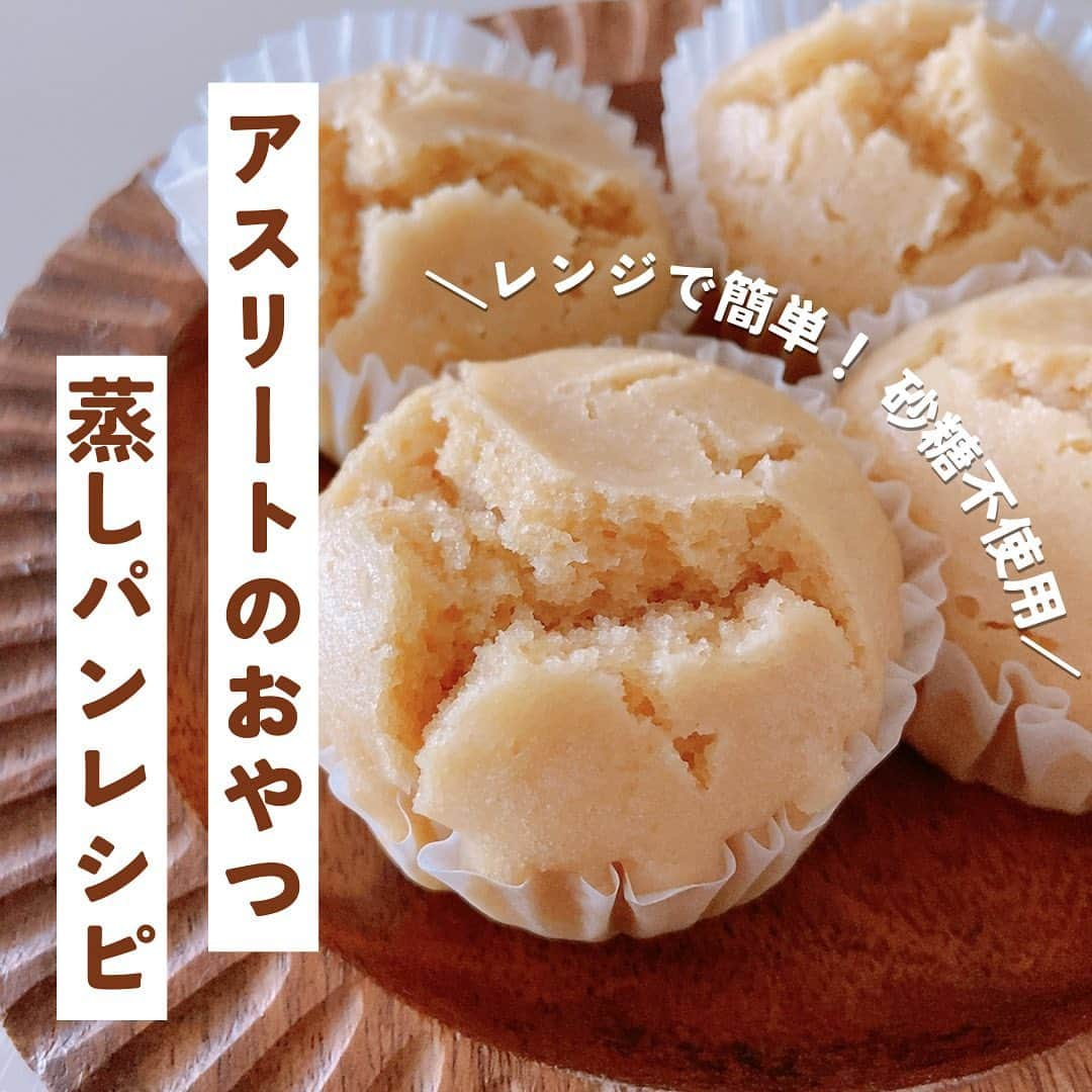 1分間でできる簡単宅トレのインスタグラム：「🍞蒸しパンレシピをご紹介🍞  砂糖不使用でグルテンフリーで 混ぜてレンジでチンするだけの 蒸しパンレシピをご紹介❤️‍🔥  お好みで、バナナやきなこ、ココアパウダーを入れても🙆‍♀️✨  健康的で簡単おやつ ぜひお試しください〜🌈  #女子アスリート #女性アスリート #スポーツ女子#蒸しパン #試合前 #試合後 #補食 #アスリート飯 #疲労回復 #筋力UP #ボディメイク #健康 #グルテンフリー #レシピ #パン好きな人と繋がりたい #ハチミツ #簡単レシピ #簡単蒸しパン #アスリート食 #砂糖不使用 #栄養満点 #キッチンングラム#健康レシピ #アスリートフード #スポーツ栄養学 #食のエールを #電子レンジ  #健康おやつ #B& #ビーアンド」