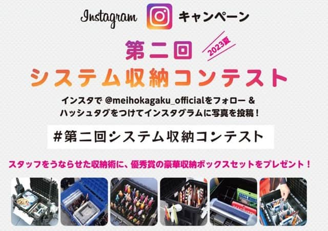 LureNews.TVさんのインスタグラム写真 - (LureNews.TVInstagram)「明邦化学工業の人気キャンペーン「システム収納コンテスト」が開催中！  https://lurenewsr.com/271694/  #ルアーニュース　#明邦化学工業　#メイホウ　#MEIHO #システム収納　#システム収納コンテスト」7月18日 9時34分 - lurenews