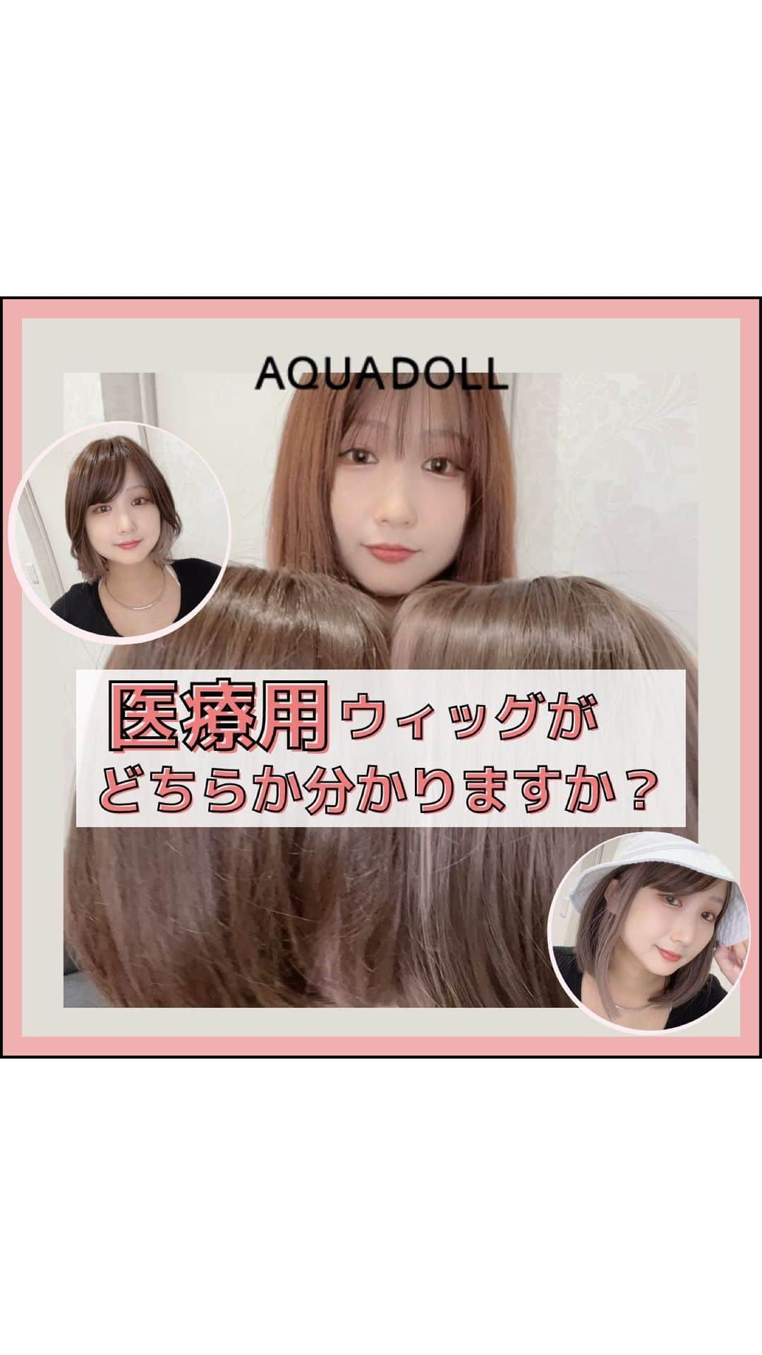 AQUADOLL アクアドールウィッグのインスタグラム