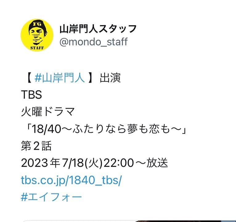 山岸門人のインスタグラム：「本日放送です！宜しくお願いします。 【 #山岸門人 】出演 TBS 火曜ドラマ 「18/40～ふたりなら夢も恋も～」 第2話 2023年7/18(火)22:00〜放送 tbs.co.jp/1840_tbs/ #エイフォー」