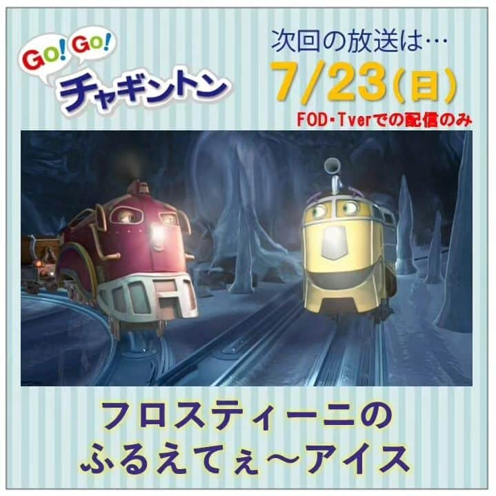 フジテレビ「チャギントン」のインスタグラム：「📺今週の放送📺  「GO！GO！チャギントン」  次回のお話は⁡⁡⁡⁡ ⁡「フロスティー二のふるえてぇ〜アイス」 ⁡ ⁡あしたはチャギントンが⁡ ⁡今年いちばんの暑さになるんだって💦⁡ ⁡. でもなんとアイス工場が停電しちゃったの😱 このままじゃアイスがとけちゃう❗❗⁡ ⁡.⁡ ⁡どうしよう～😭💥 ⁡ 7月23日（日）朝6時15分〜30分 放送！ みんな、見てねー♪  ▷▷https://blog.chuggington.jp/entry/20230717  #チャギントン #gogoチャギントン #フジテレビ #放送情報 #アニメ #子ども向けアニメ #電車 #でんしゃ⁡ ⁡#つるの剛士 #岸本理沙 #竹之下一瑠 #三井絢月」