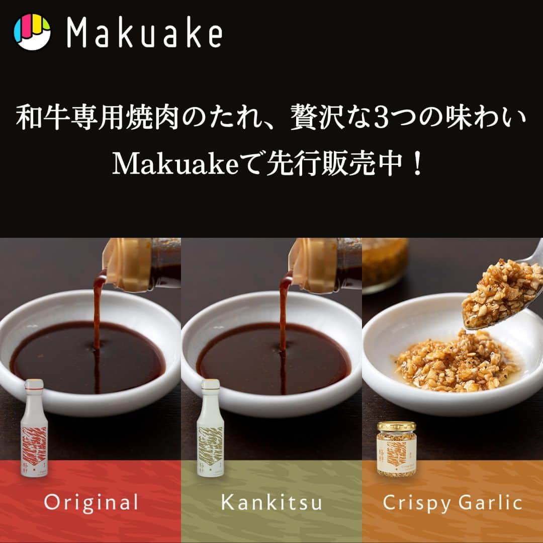 エバラ食品さんのインスタグラム写真 - (エバラ食品Instagram)「＼Makuake先行販売スタート／ 和牛のためだけの焼肉のたれが誕生しました。 . この商品は、「和⽜のようなサシが⼊ったいいお⾁で焼⾁をする時に、たれが重たく感じて塩やワサビを使って食べる方が増えている」そんな声から生まれた、和牛専用の焼肉のたれです。 . 和牛の旨みを活かすために、原料に油を使用せず醤油ベースでシンプルに仕上げた「Original」 ゆずの爽やかな酸味と、オレンジペーストのコクのあるあまみが和牛のおいしさを引き立てる「Kankitsu」 にんにくとローストアーモンドの、サクサク、ザクザクとしたクリスピーな食感が楽しい「Crispy Garlic」 「せっかくだから、和牛で焼肉をしよう」　 そんなシーンに喜んでいただける商品ができあがりました。 . 本日10時より、数量限定価格で展開していますので、この機会にぜひお買い求めください！ . @makuake_official #エバラ #エバラ食品 #makuake #マクアケ #応援購入 #和牛 #焼肉のたれ 【リンク】 https://www.makuake.com/project/awesomeet/」7月18日 10時00分 - ebarafoods