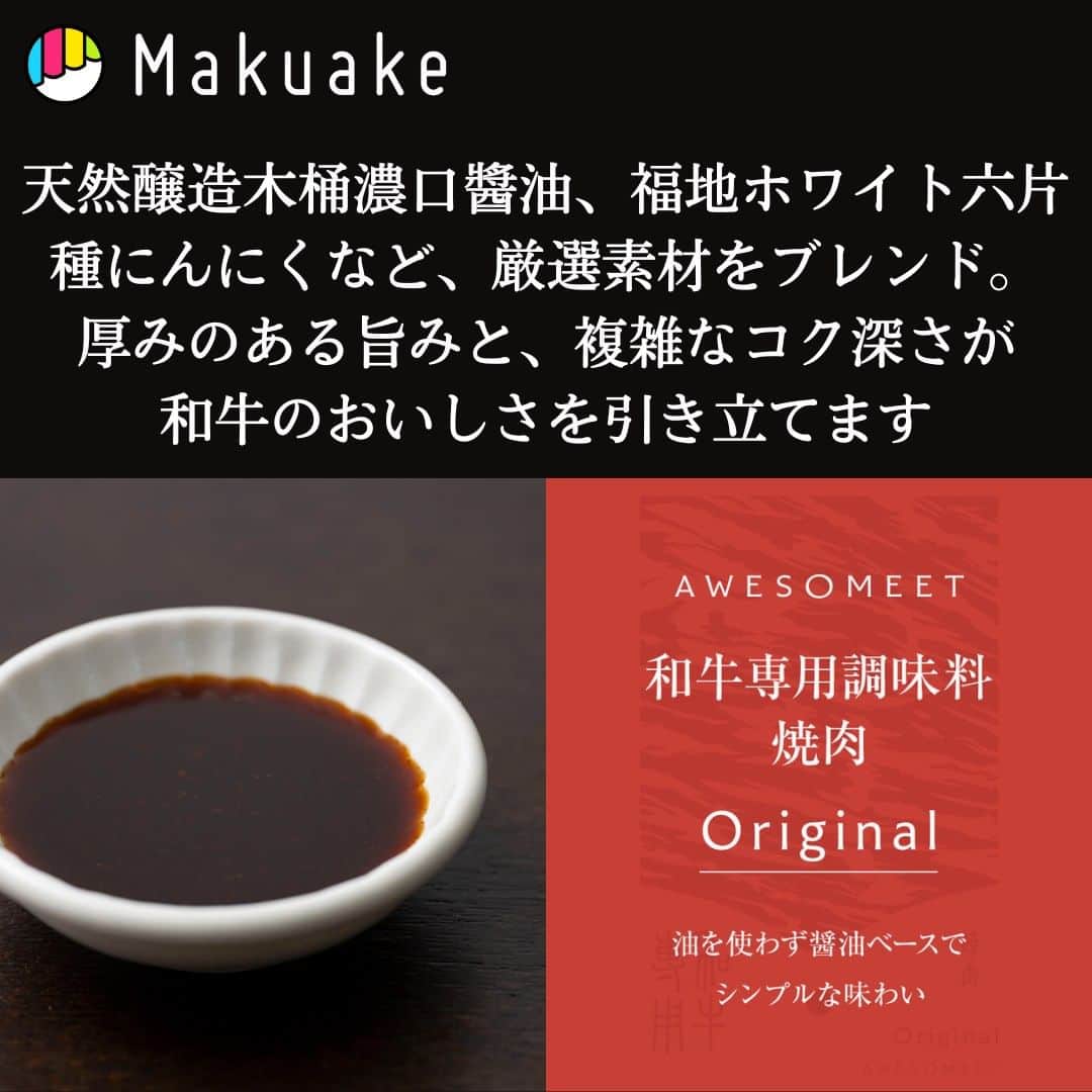 エバラ食品さんのインスタグラム写真 - (エバラ食品Instagram)「＼Makuake先行販売スタート／ 和牛のためだけの焼肉のたれが誕生しました。 . この商品は、「和⽜のようなサシが⼊ったいいお⾁で焼⾁をする時に、たれが重たく感じて塩やワサビを使って食べる方が増えている」そんな声から生まれた、和牛専用の焼肉のたれです。 . 和牛の旨みを活かすために、原料に油を使用せず醤油ベースでシンプルに仕上げた「Original」 ゆずの爽やかな酸味と、オレンジペーストのコクのあるあまみが和牛のおいしさを引き立てる「Kankitsu」 にんにくとローストアーモンドの、サクサク、ザクザクとしたクリスピーな食感が楽しい「Crispy Garlic」 「せっかくだから、和牛で焼肉をしよう」　 そんなシーンに喜んでいただける商品ができあがりました。 . 本日10時より、数量限定価格で展開していますので、この機会にぜひお買い求めください！ . @makuake_official #エバラ #エバラ食品 #makuake #マクアケ #応援購入 #和牛 #焼肉のたれ 【リンク】 https://www.makuake.com/project/awesomeet/」7月18日 10時00分 - ebarafoods