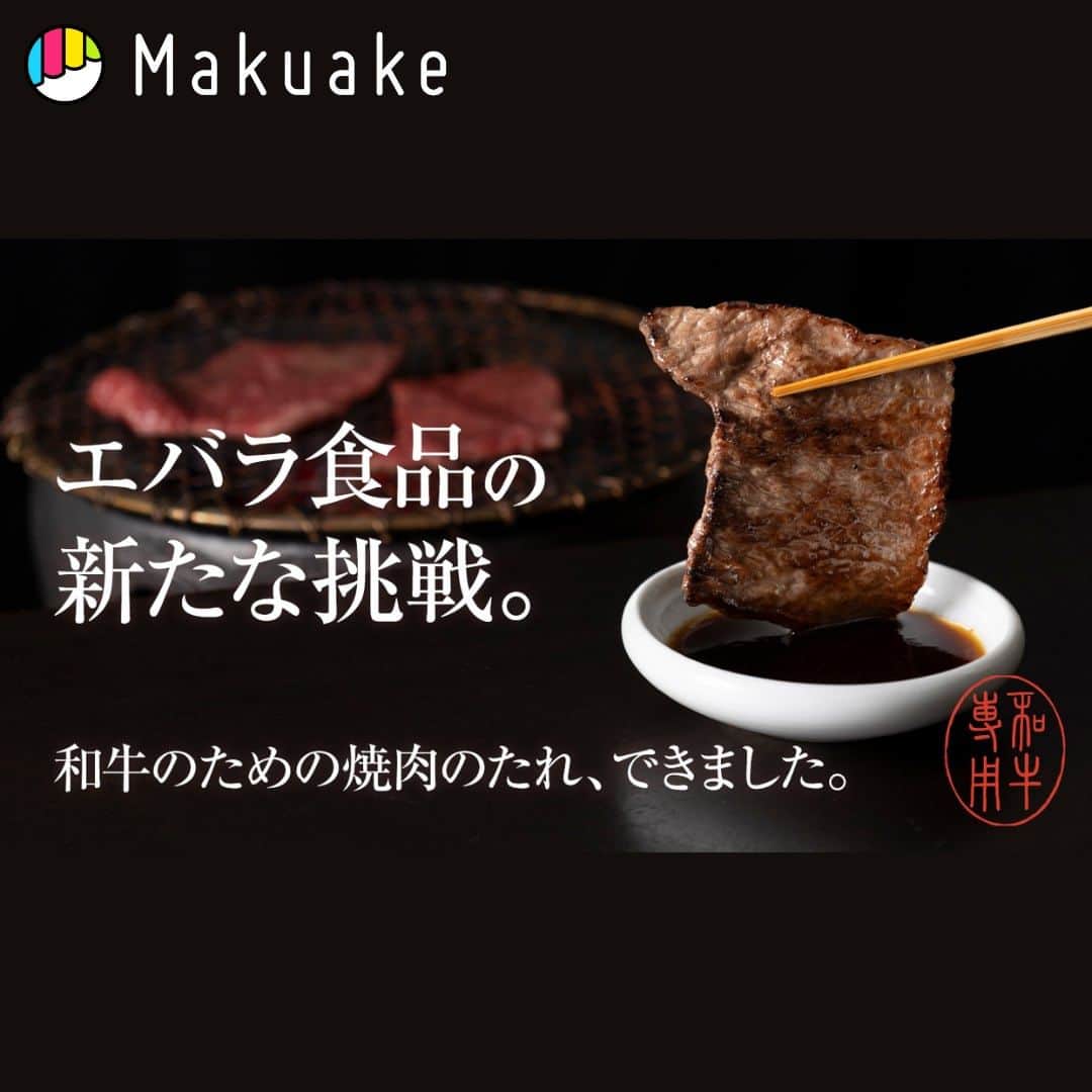 エバラ食品のインスタグラム：「＼Makuake先行販売スタート／ 和牛のためだけの焼肉のたれが誕生しました。 . この商品は、「和⽜のようなサシが⼊ったいいお⾁で焼⾁をする時に、たれが重たく感じて塩やワサビを使って食べる方が増えている」そんな声から生まれた、和牛専用の焼肉のたれです。 . 和牛の旨みを活かすために、原料に油を使用せず醤油ベースでシンプルに仕上げた「Original」 ゆずの爽やかな酸味と、オレンジペーストのコクのあるあまみが和牛のおいしさを引き立てる「Kankitsu」 にんにくとローストアーモンドの、サクサク、ザクザクとしたクリスピーな食感が楽しい「Crispy Garlic」 「せっかくだから、和牛で焼肉をしよう」　 そんなシーンに喜んでいただける商品ができあがりました。 . 本日10時より、数量限定価格で展開していますので、この機会にぜひお買い求めください！ . @makuake_official #エバラ #エバラ食品 #makuake #マクアケ #応援購入 #和牛 #焼肉のたれ 【リンク】 https://www.makuake.com/project/awesomeet/」