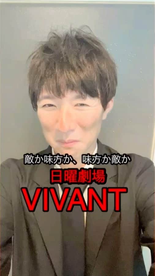 広音のインスタグラム：「#vivant #乃木 #堺雅人 期待以上におもしろかったです‼️  次回が楽しみすぎる  見ていない方は是非ご覧ください」