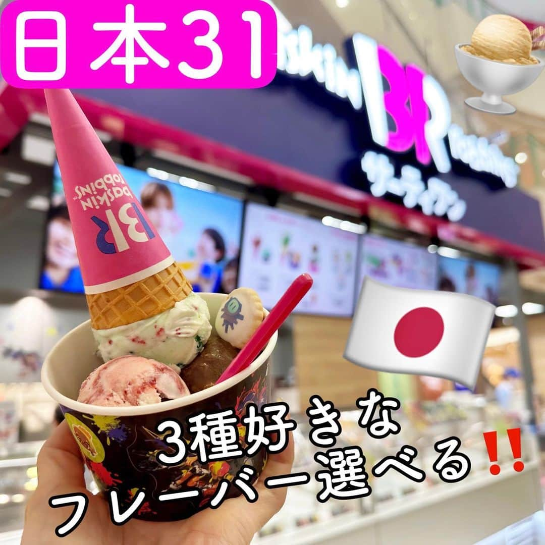 とぎもちさんのインスタグラム写真 - (とぎもちInstagram)「. 【日本31 🇯🇵 일본31】  日本のサーティワン🍨🇯🇵  3種のフレーバー選べるのあった😍💓  私のお気に入りフレーバーは ・ポッピングシャワー ・ラブポーションサーティワン ・ロッキーロード  この３つが 昔からずっと好き。  ここのアイスクレープも絶品🍨💓  美味しかった🤤💓  #サーティワン #サーティワンゆめタウン高松  #アイス #サーティワンクレープ #アイスクレープ #31 #31アイスクリーム #ポッピングシャワー #ラブポーションサーティワン #ロッキーロード #일본베스킨라빈스 #베스킨라빈스 #とぎもちサーティワン #とぎもち31 #とぎもちアイス」7月18日 10時22分 - togistagram