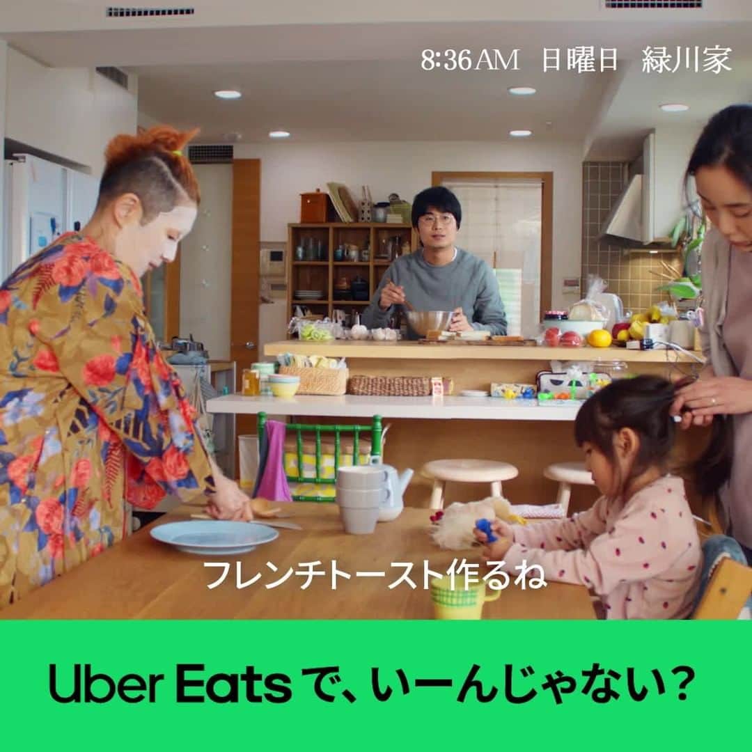 UberEATS_Japanのインスタグラム：「しまった！朝食の牛乳切らしちゃった！🥛😱 #UberEats なら食品や日用品だって届けてくれるから、忙しい朝にだって大助かり☀️🙏 家族にうれしいヘルプなんです🤗✨ 今夜は、 #UberEatsでいーんじゃない   #ウーバーイーツ #緑川家  @mari_natsuki」