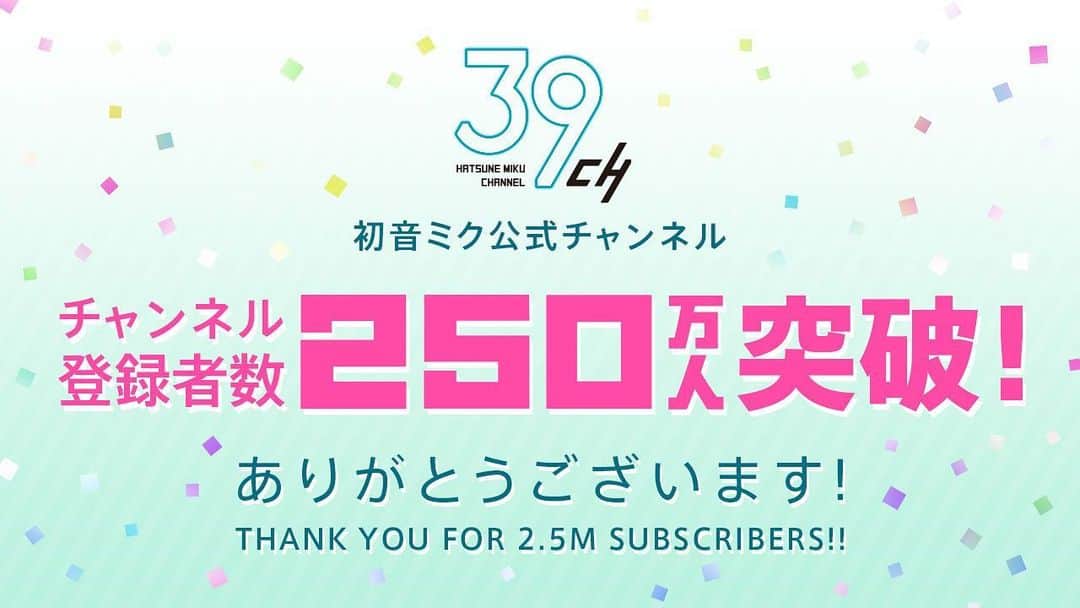 初音ミクさんのインスタグラム写真 - (初音ミクInstagram)「初音ミク公式YouTubeチャンネル「39ch」のチャンネル登録者数が250万人突破しました✨ いつも応援ありがとうございます!!  #初音ミク #HatsuneMiku #39ch」7月18日 11時02分 - cfm_miku_official