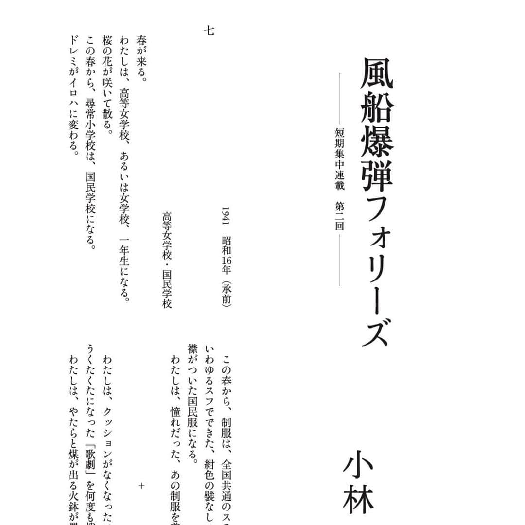 小林エリカのインスタグラム：「「文學界」（文藝春秋） @bungakukai  短期集中連載2回目「風船爆弾フォリーズ」小林エリカ　掲載です。  宝塚少女歌劇の少女たち、東京の街に生きる女学生たち。伸びる楮たちと膨らむコンニャク芋たち。ひたひたと迫り来るものたち。 わたしとわたしたちの物語。  #風船爆弾フォリーズ」